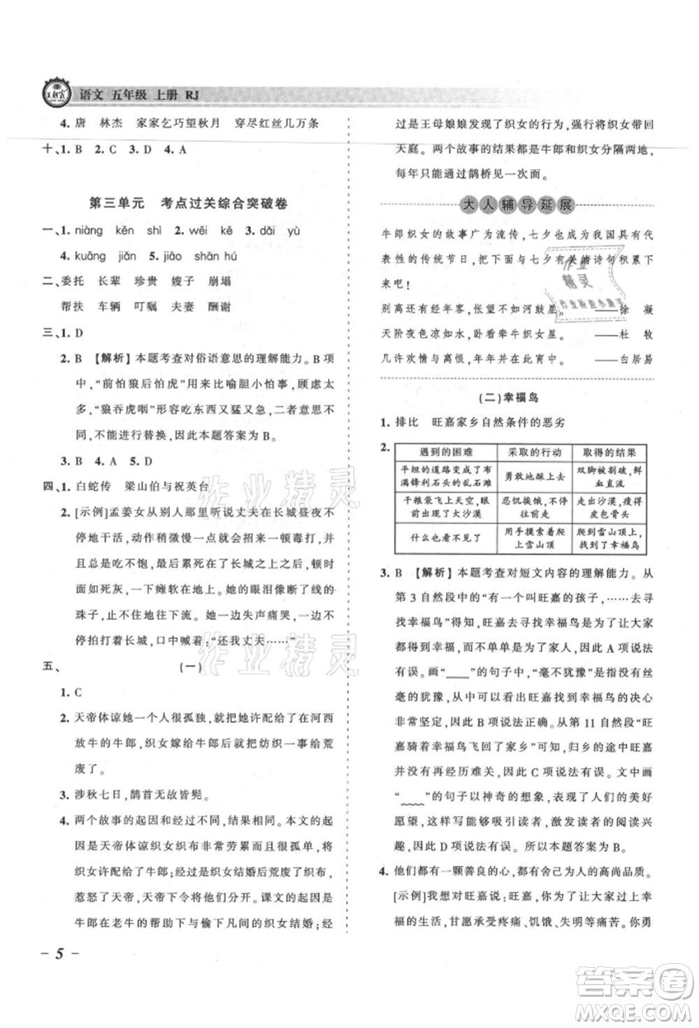 江西人民出版社2021王朝霞考點(diǎn)梳理時(shí)習(xí)卷五年級(jí)上冊語文人教版參考答案