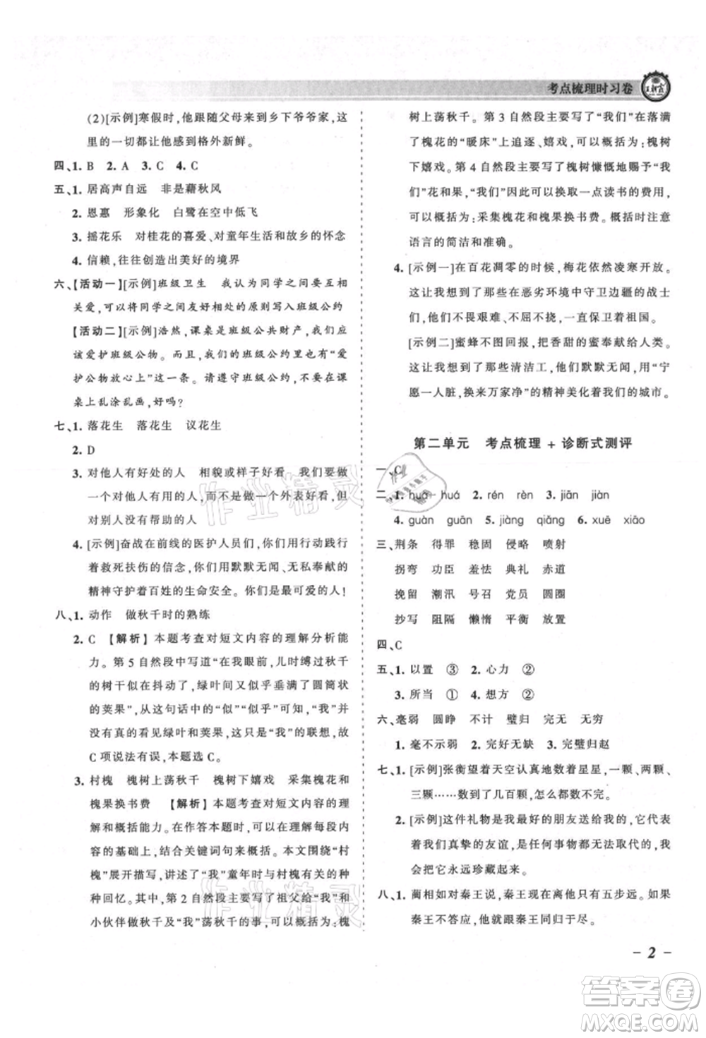 江西人民出版社2021王朝霞考點(diǎn)梳理時(shí)習(xí)卷五年級(jí)上冊語文人教版參考答案