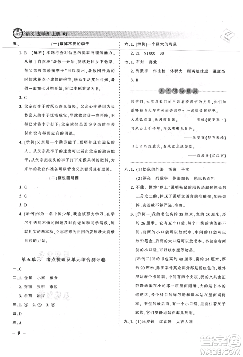 江西人民出版社2021王朝霞考點(diǎn)梳理時(shí)習(xí)卷五年級(jí)上冊語文人教版參考答案