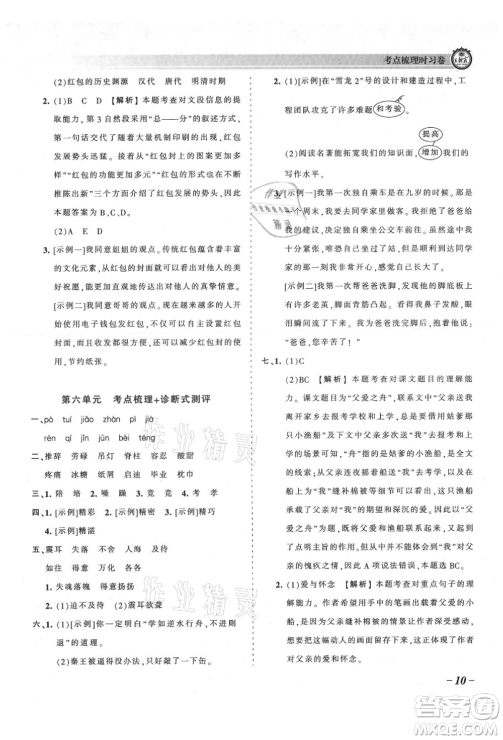 江西人民出版社2021王朝霞考點(diǎn)梳理時(shí)習(xí)卷五年級(jí)上冊語文人教版參考答案