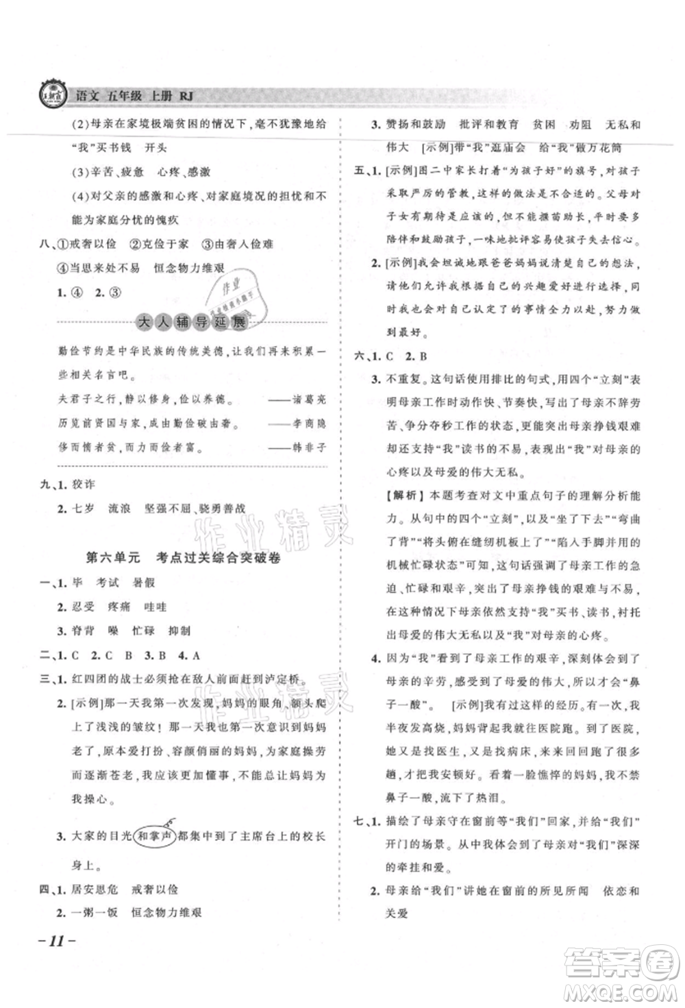 江西人民出版社2021王朝霞考點(diǎn)梳理時(shí)習(xí)卷五年級(jí)上冊語文人教版參考答案