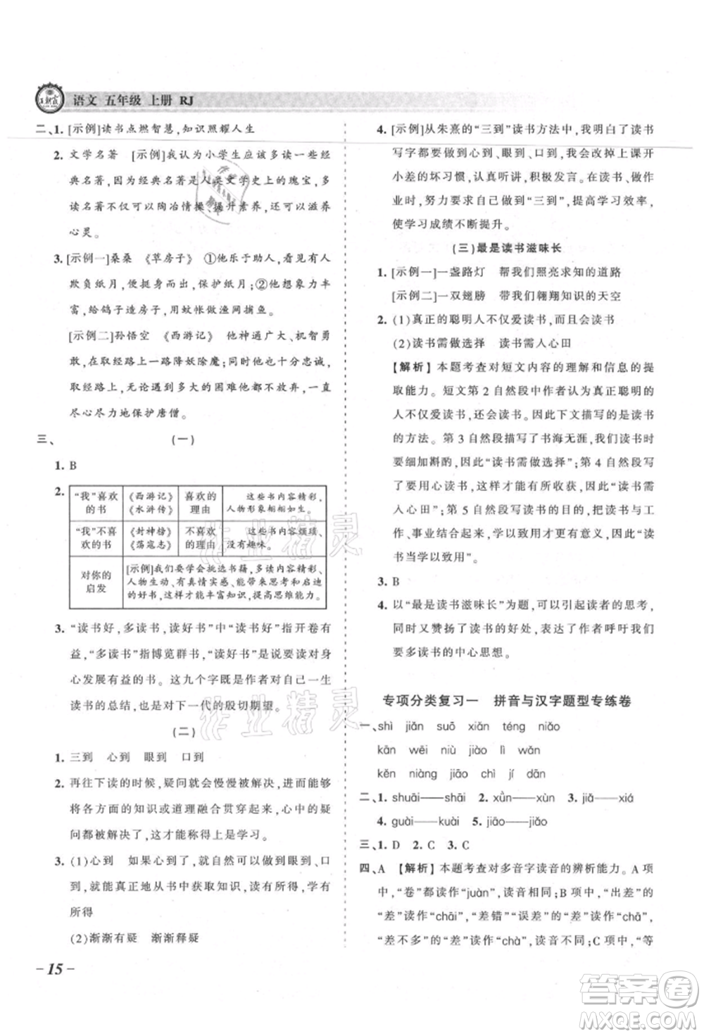 江西人民出版社2021王朝霞考點(diǎn)梳理時(shí)習(xí)卷五年級(jí)上冊語文人教版參考答案