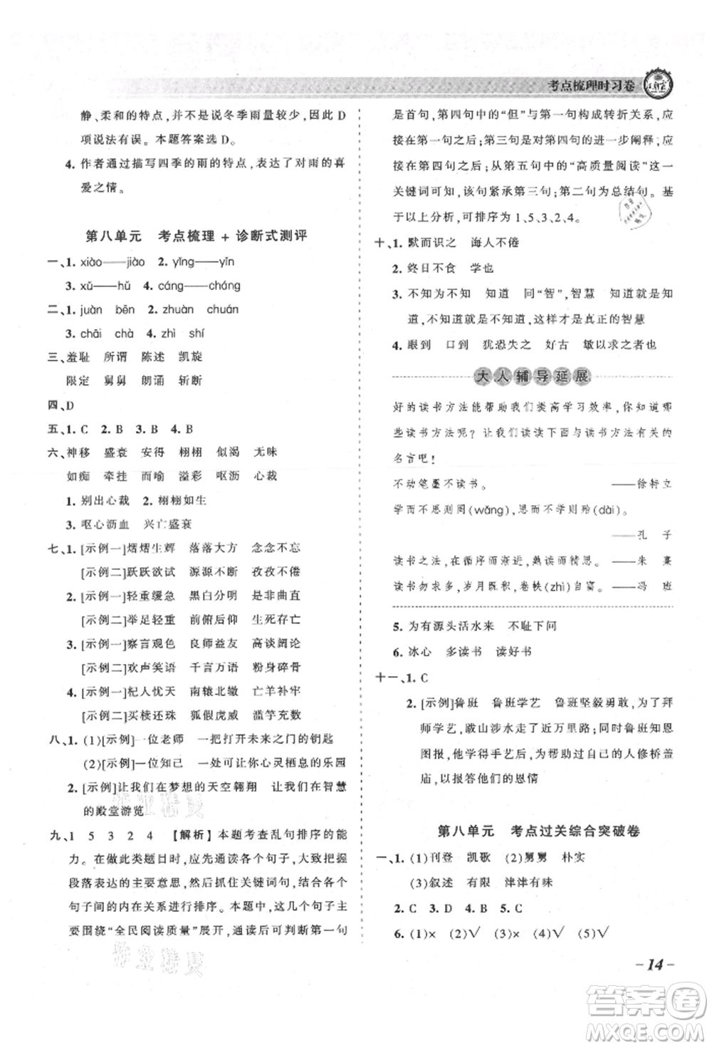 江西人民出版社2021王朝霞考點(diǎn)梳理時(shí)習(xí)卷五年級(jí)上冊語文人教版參考答案