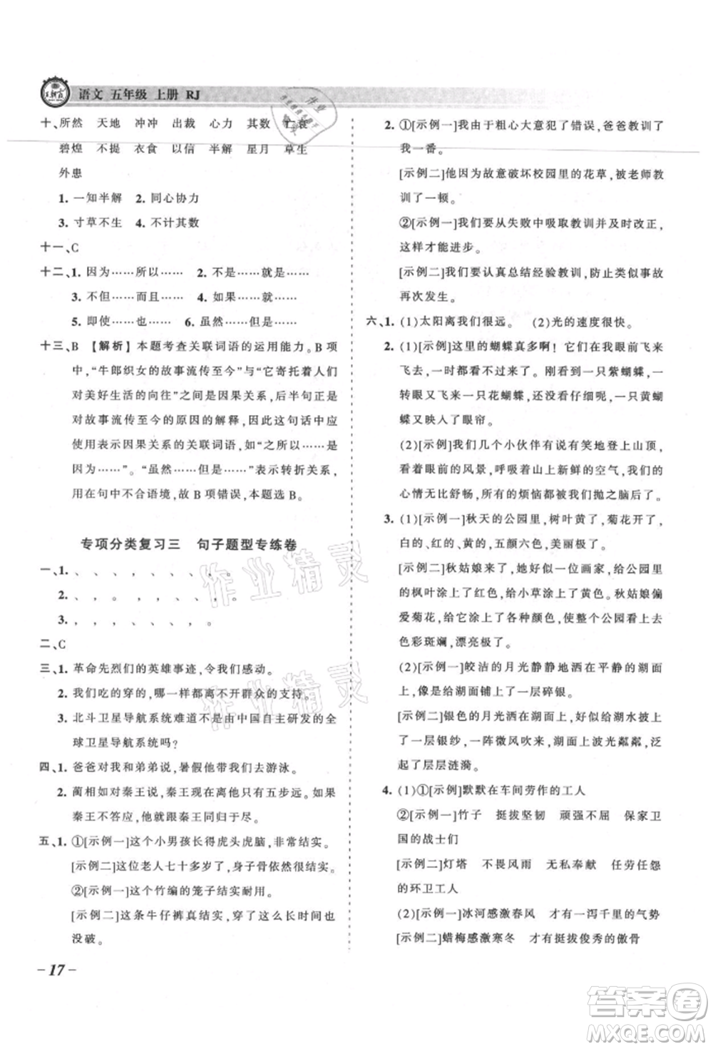 江西人民出版社2021王朝霞考點(diǎn)梳理時(shí)習(xí)卷五年級(jí)上冊語文人教版參考答案