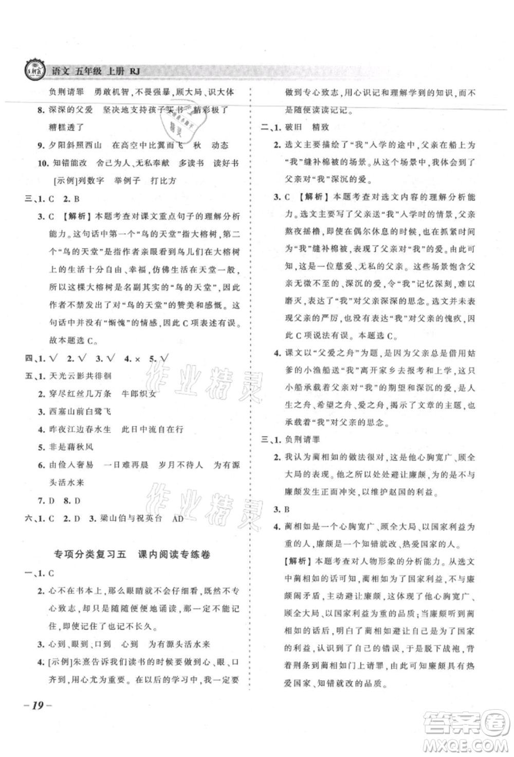 江西人民出版社2021王朝霞考點(diǎn)梳理時(shí)習(xí)卷五年級(jí)上冊語文人教版參考答案