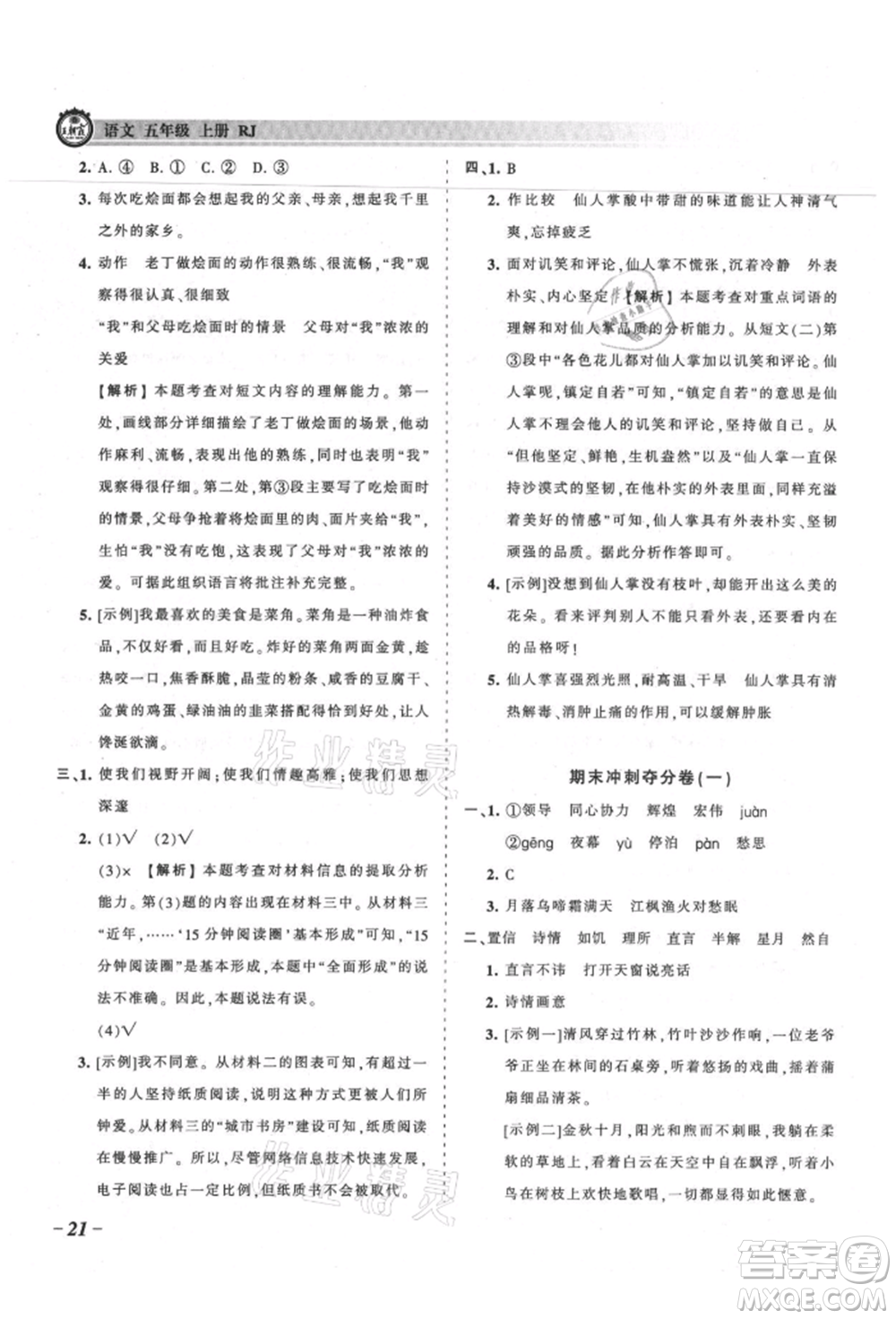 江西人民出版社2021王朝霞考點(diǎn)梳理時(shí)習(xí)卷五年級(jí)上冊語文人教版參考答案