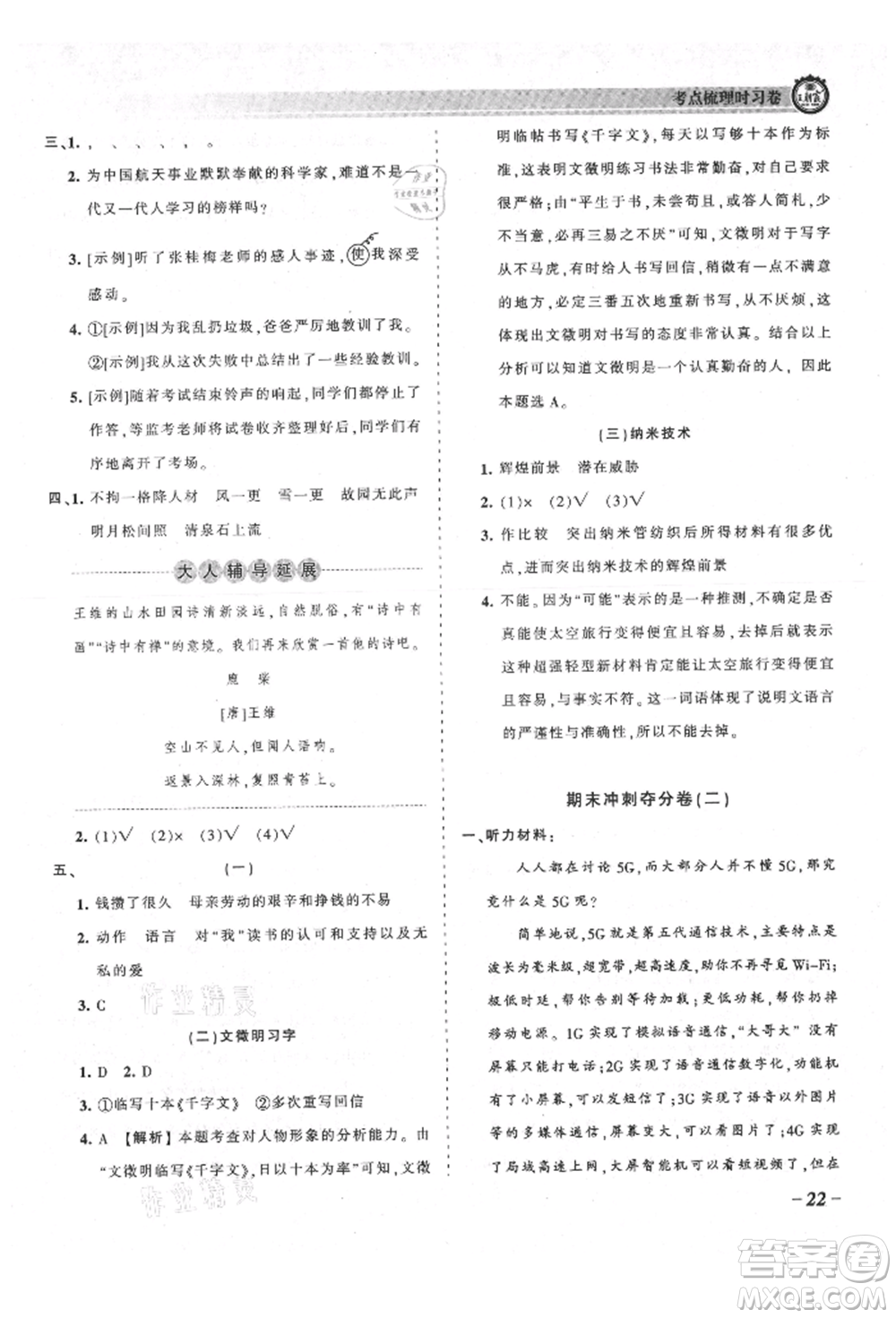 江西人民出版社2021王朝霞考點(diǎn)梳理時(shí)習(xí)卷五年級(jí)上冊語文人教版參考答案