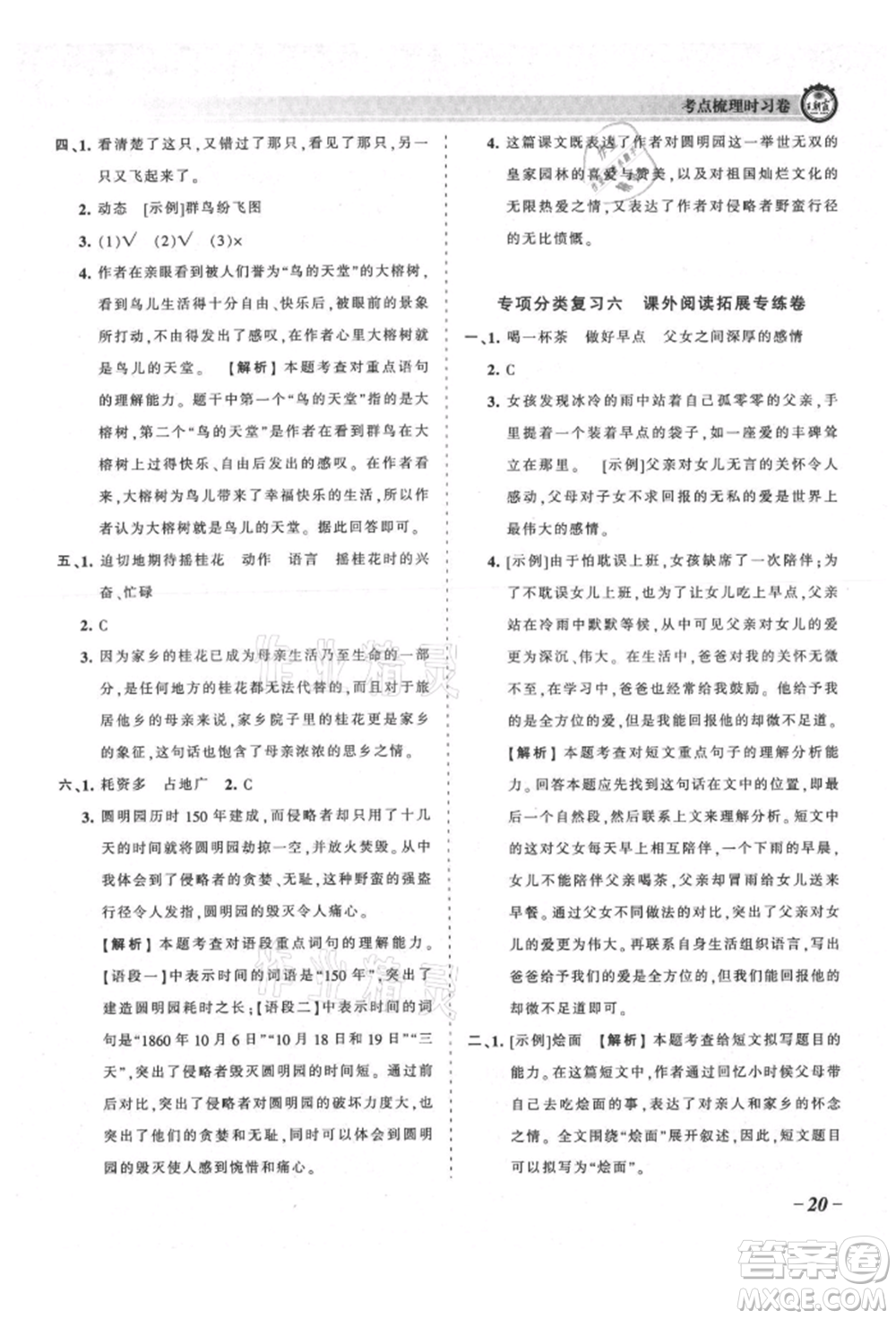 江西人民出版社2021王朝霞考點(diǎn)梳理時(shí)習(xí)卷五年級(jí)上冊語文人教版參考答案