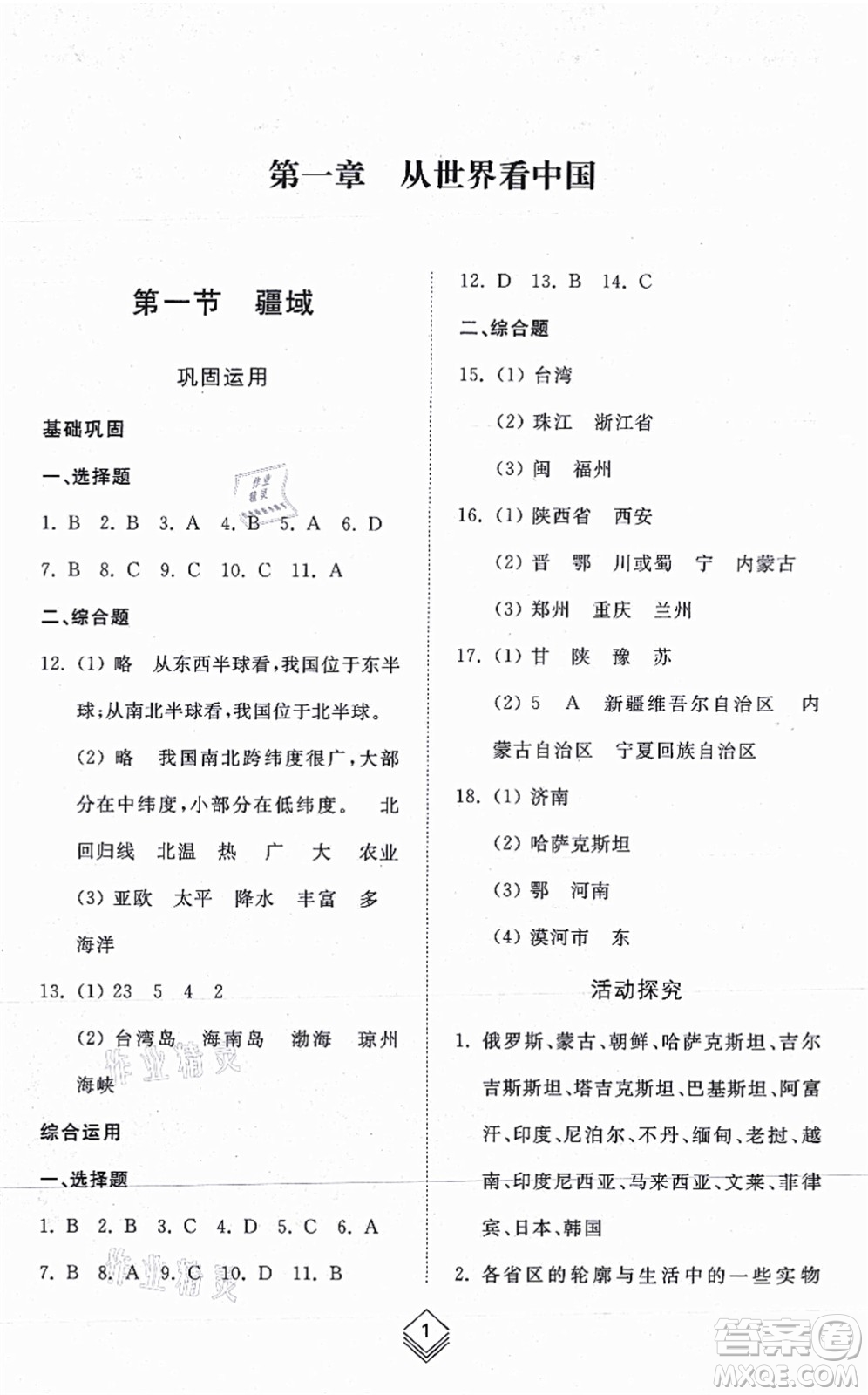 山東人民出版社2021綜合能力訓(xùn)練七年級地理上冊五四制魯教版答案