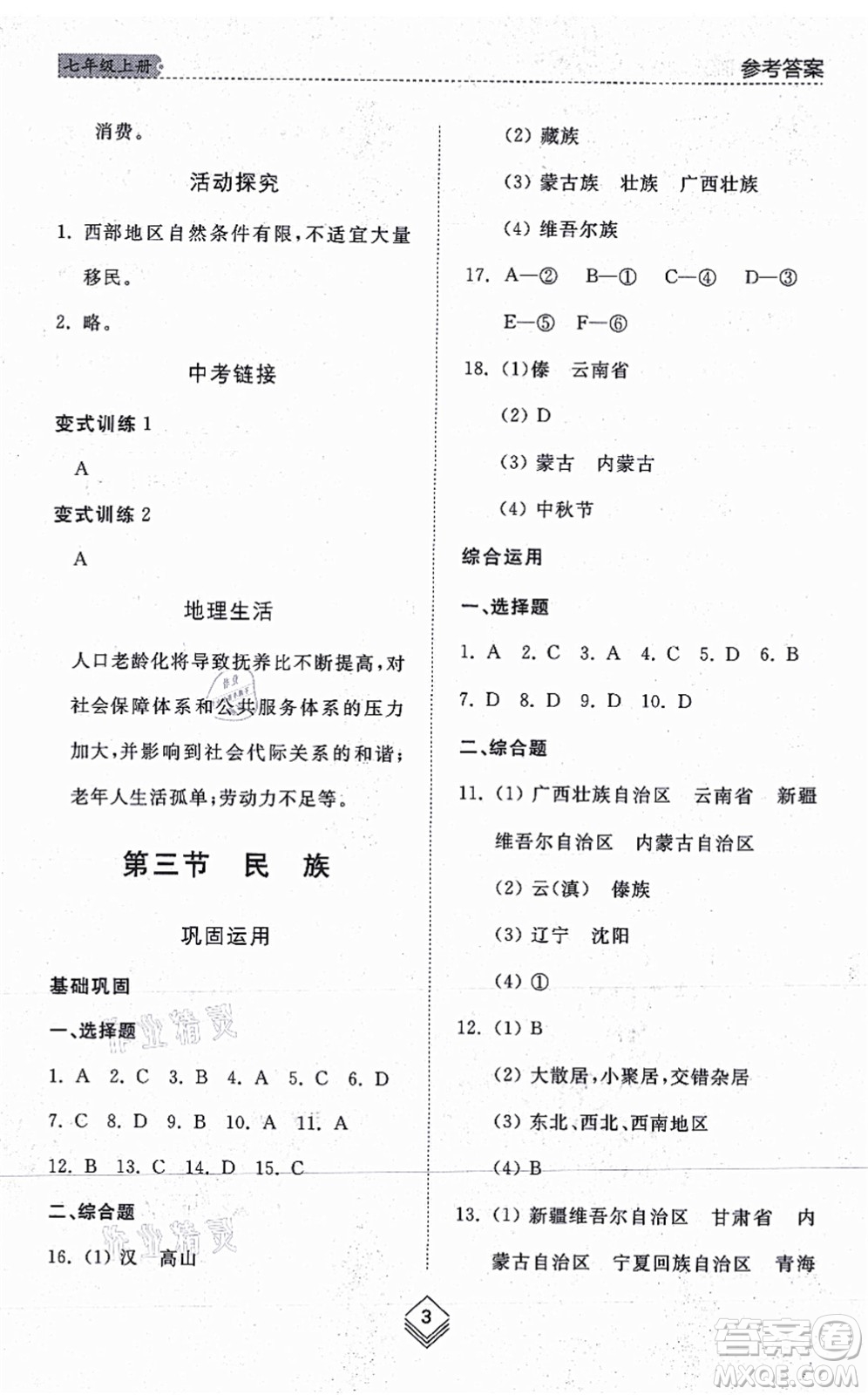 山東人民出版社2021綜合能力訓(xùn)練七年級地理上冊五四制魯教版答案