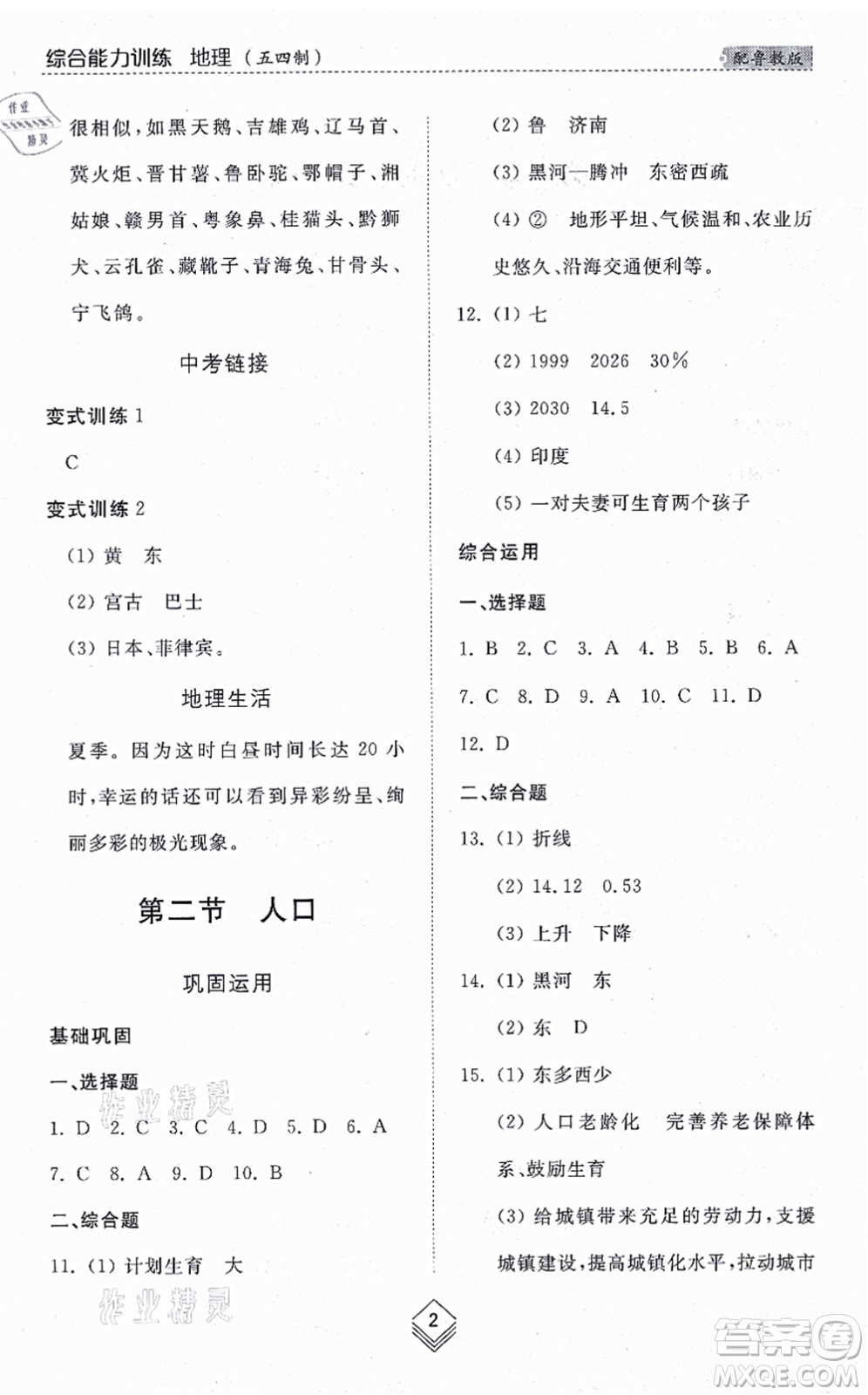 山東人民出版社2021綜合能力訓(xùn)練七年級地理上冊五四制魯教版答案