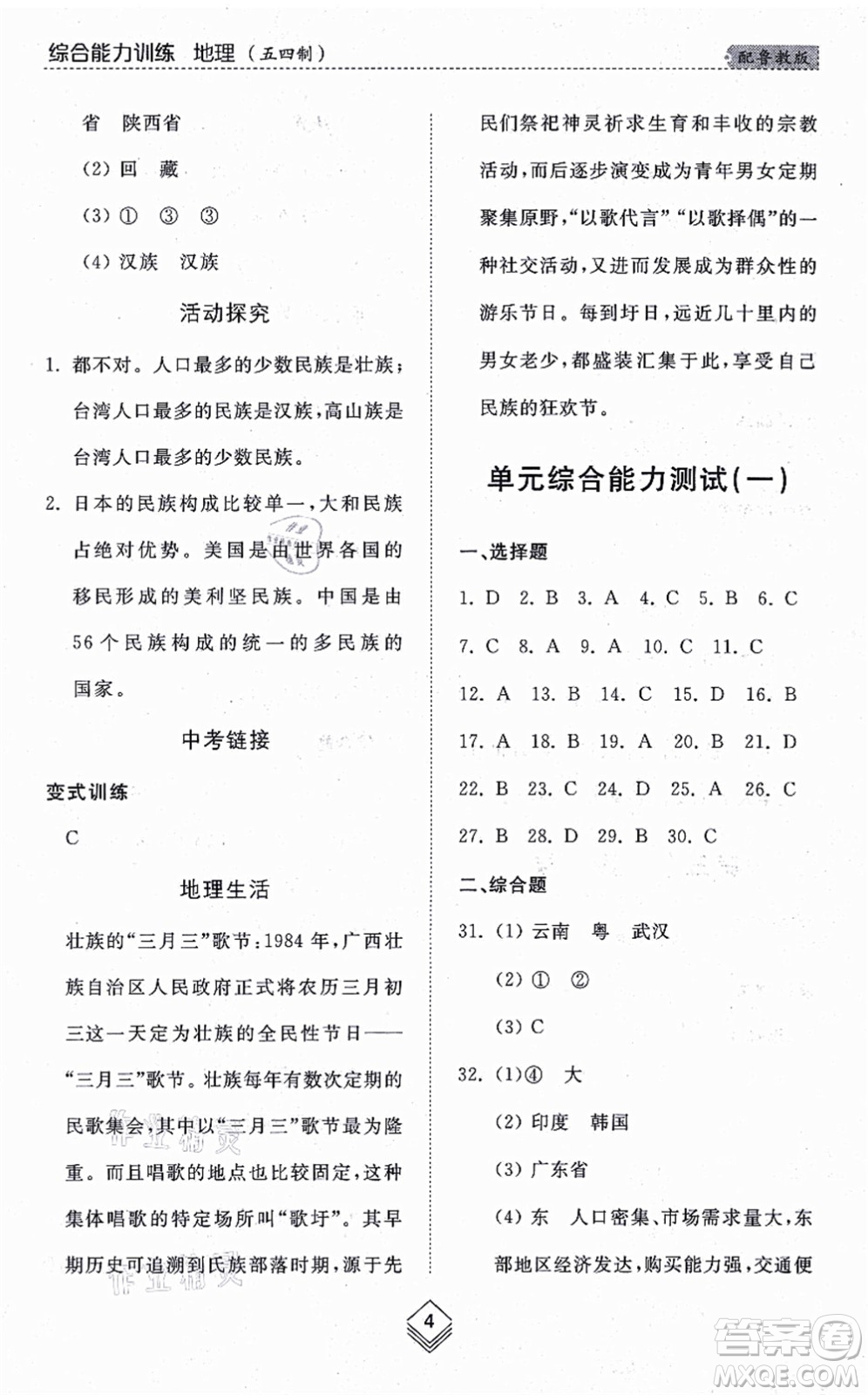 山東人民出版社2021綜合能力訓(xùn)練七年級地理上冊五四制魯教版答案