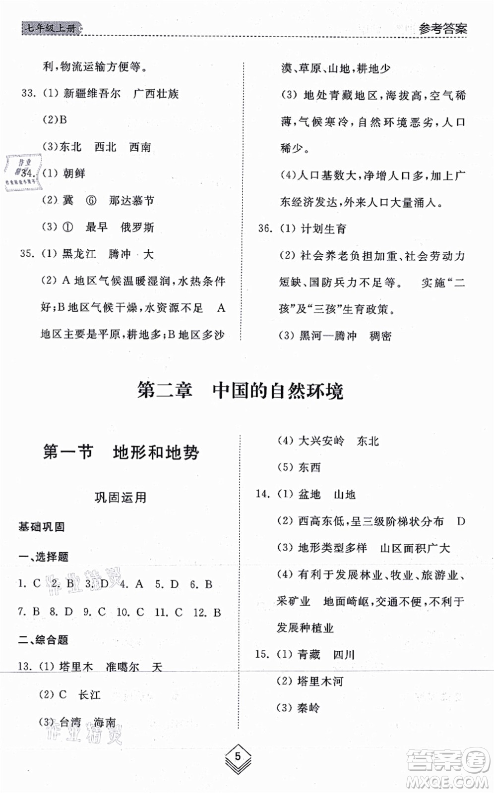 山東人民出版社2021綜合能力訓(xùn)練七年級地理上冊五四制魯教版答案