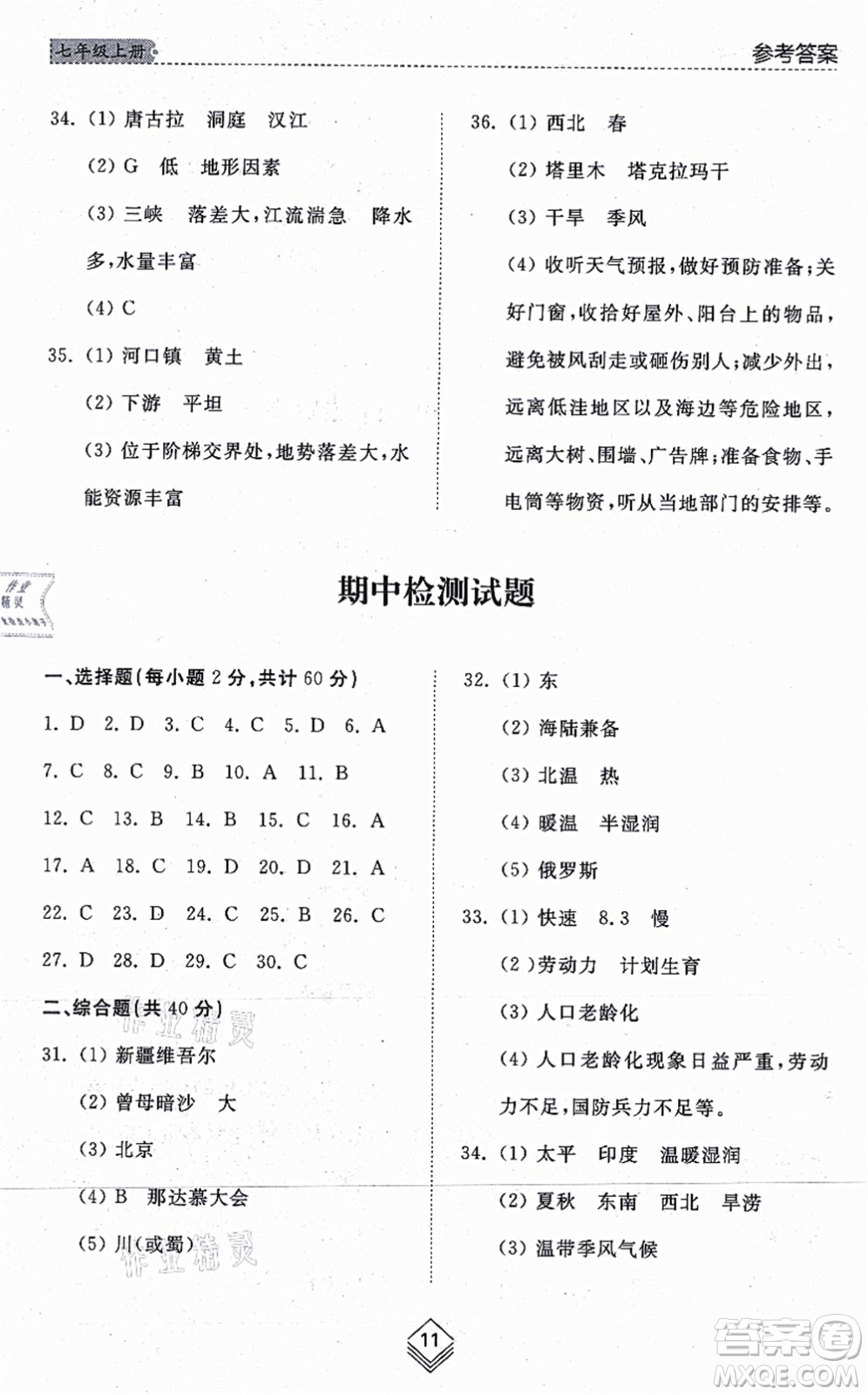 山東人民出版社2021綜合能力訓(xùn)練七年級地理上冊五四制魯教版答案