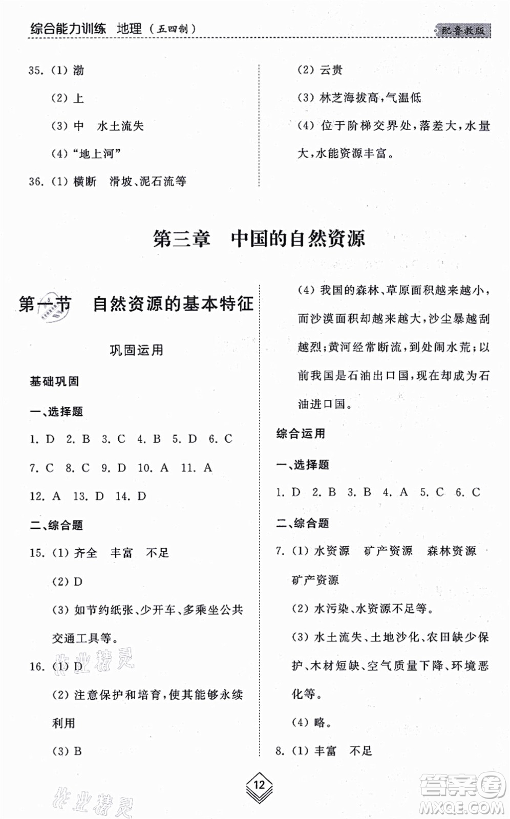 山東人民出版社2021綜合能力訓(xùn)練七年級地理上冊五四制魯教版答案