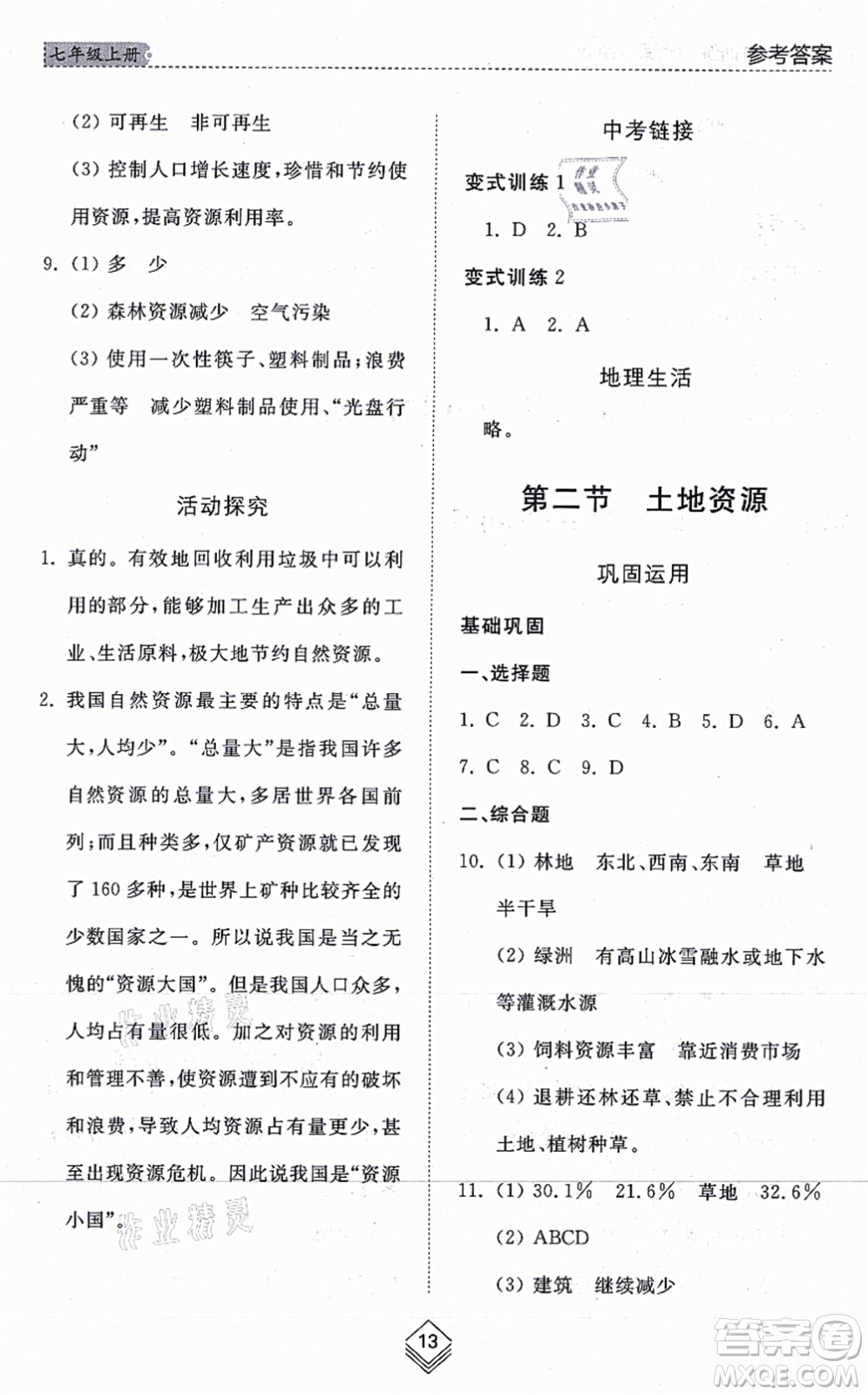 山東人民出版社2021綜合能力訓(xùn)練七年級地理上冊五四制魯教版答案