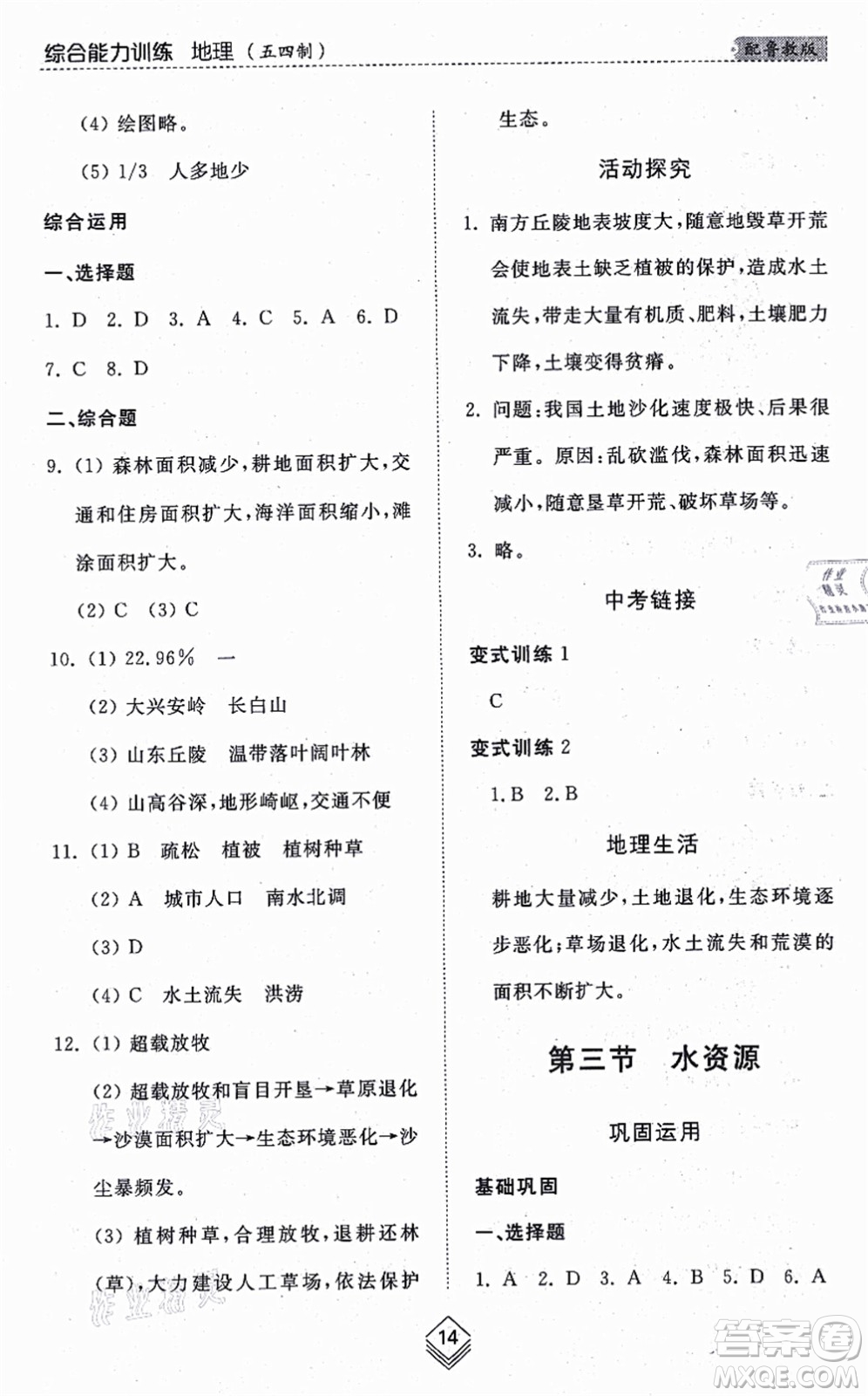 山東人民出版社2021綜合能力訓(xùn)練七年級地理上冊五四制魯教版答案