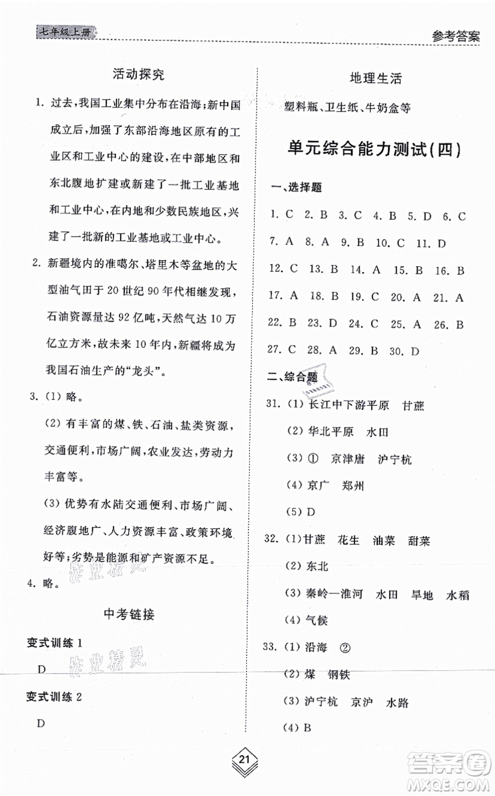 山東人民出版社2021綜合能力訓(xùn)練七年級地理上冊五四制魯教版答案