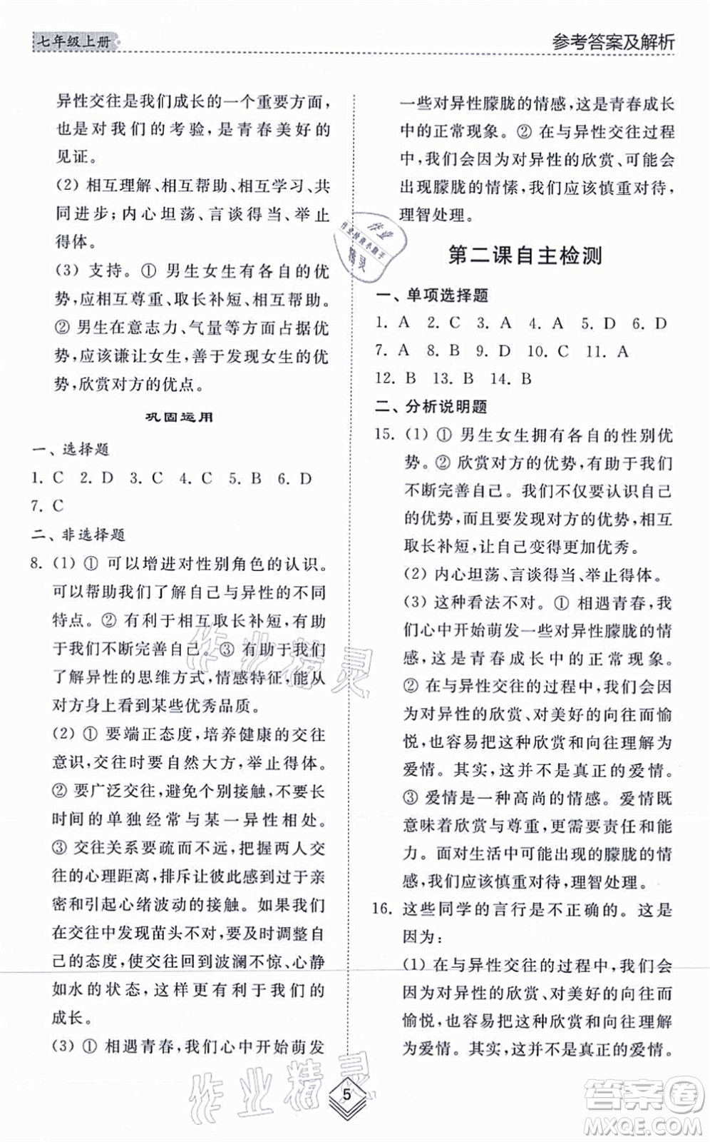 山東人民出版社2021綜合能力訓(xùn)練七年級(jí)道德與法治上冊(cè)五四制人教版答案