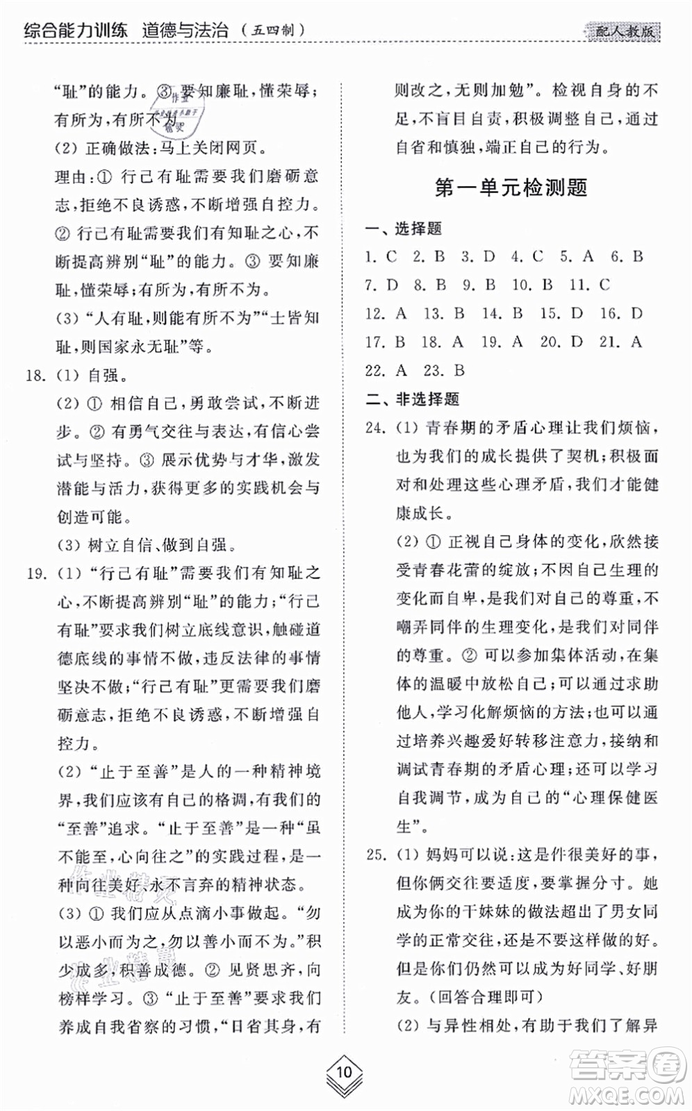 山東人民出版社2021綜合能力訓(xùn)練七年級(jí)道德與法治上冊(cè)五四制人教版答案