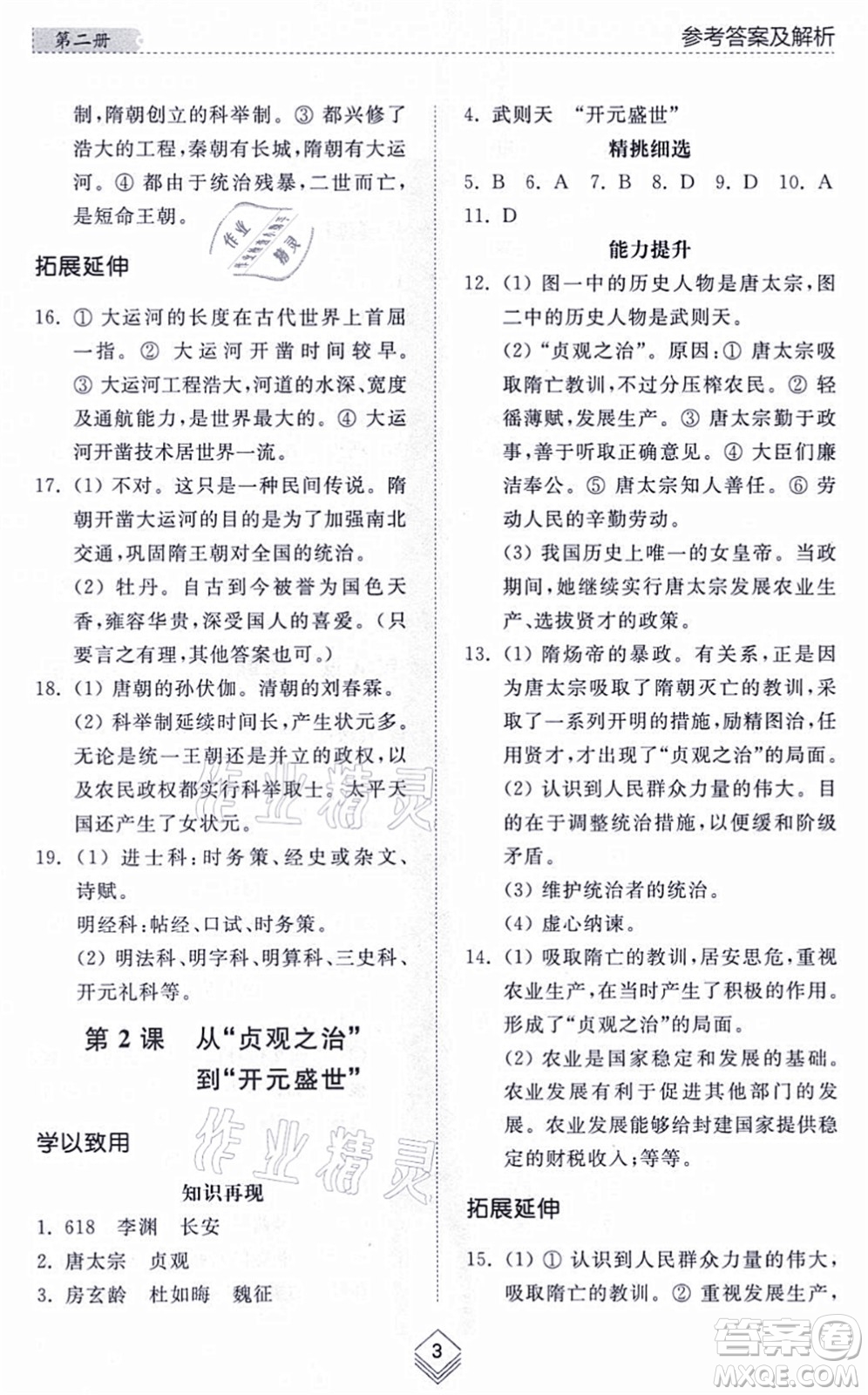 山東人民出版社2021綜合能力訓(xùn)練中國(guó)歷史第二冊(cè)五四制人教版答案