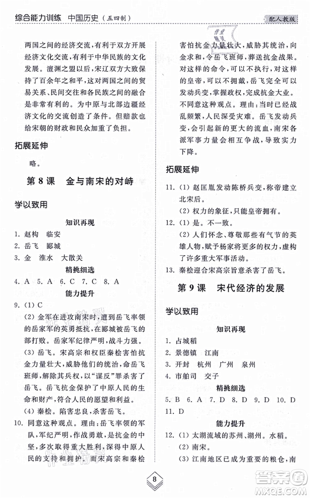 山東人民出版社2021綜合能力訓(xùn)練中國(guó)歷史第二冊(cè)五四制人教版答案