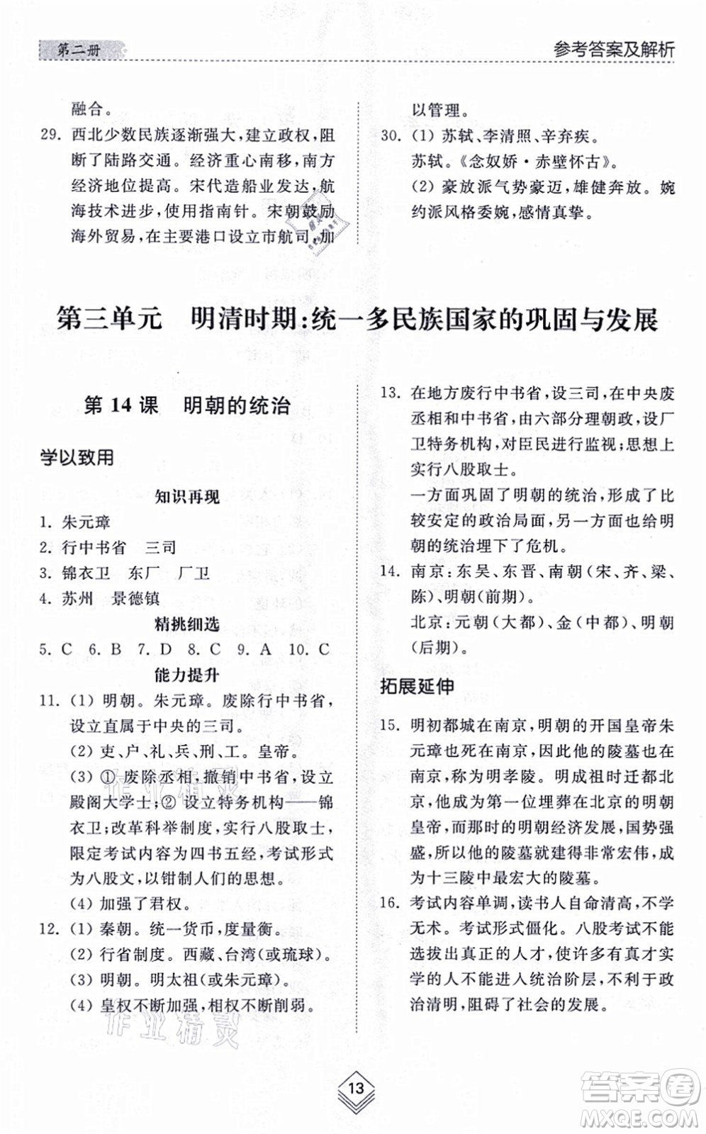 山東人民出版社2021綜合能力訓(xùn)練中國(guó)歷史第二冊(cè)五四制人教版答案