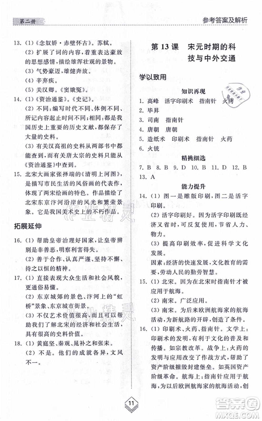 山東人民出版社2021綜合能力訓(xùn)練中國(guó)歷史第二冊(cè)五四制人教版答案