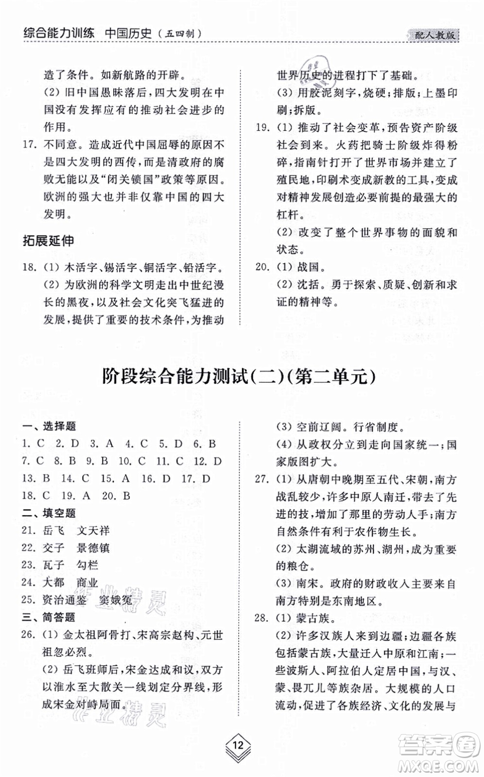 山東人民出版社2021綜合能力訓(xùn)練中國(guó)歷史第二冊(cè)五四制人教版答案