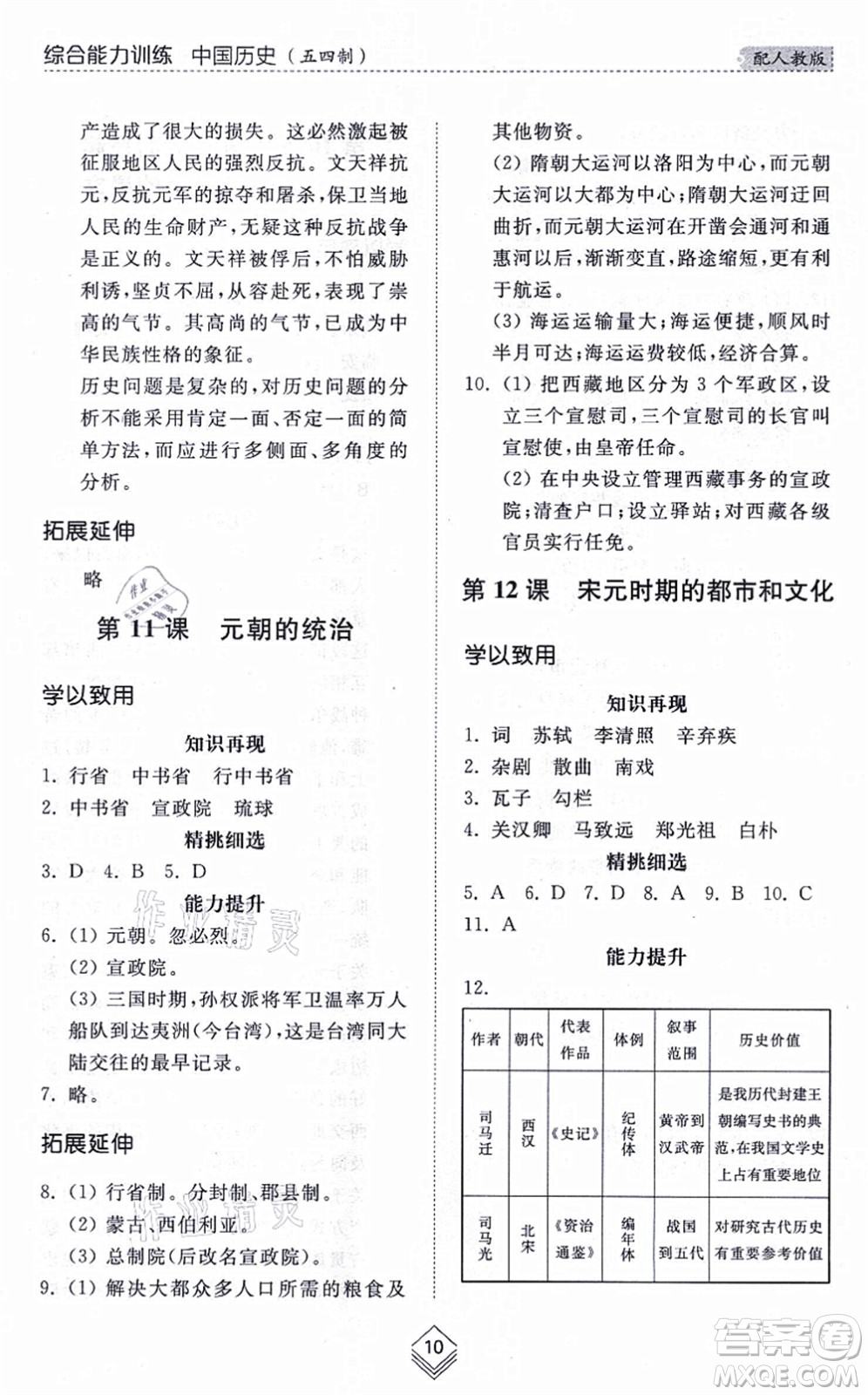 山東人民出版社2021綜合能力訓(xùn)練中國(guó)歷史第二冊(cè)五四制人教版答案