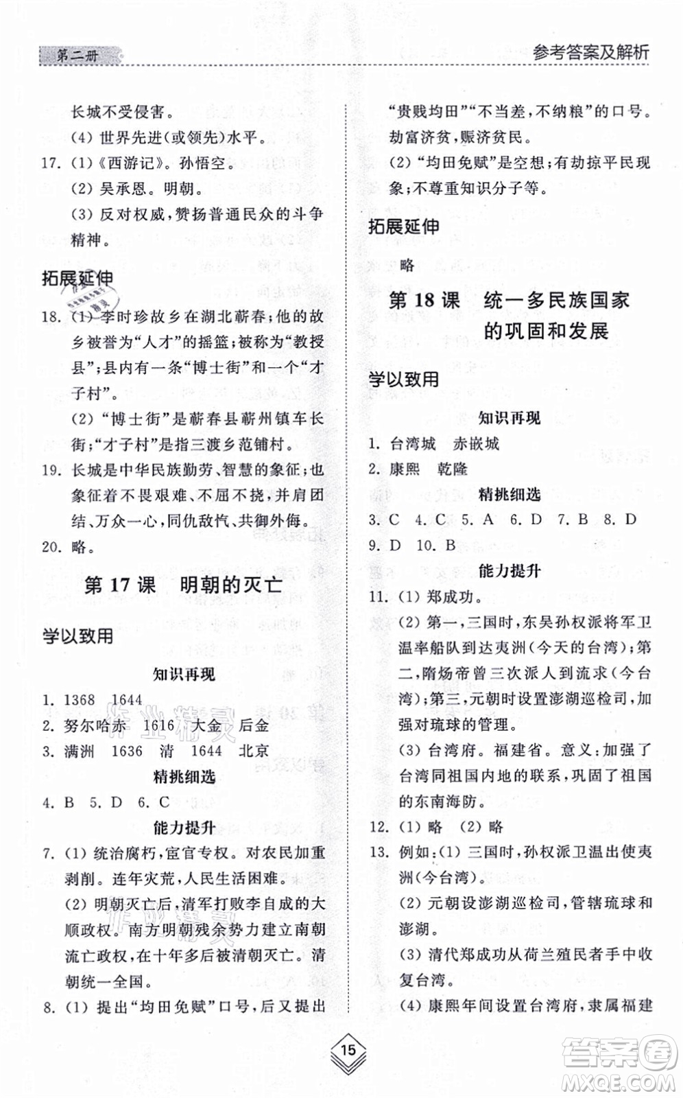 山東人民出版社2021綜合能力訓(xùn)練中國(guó)歷史第二冊(cè)五四制人教版答案