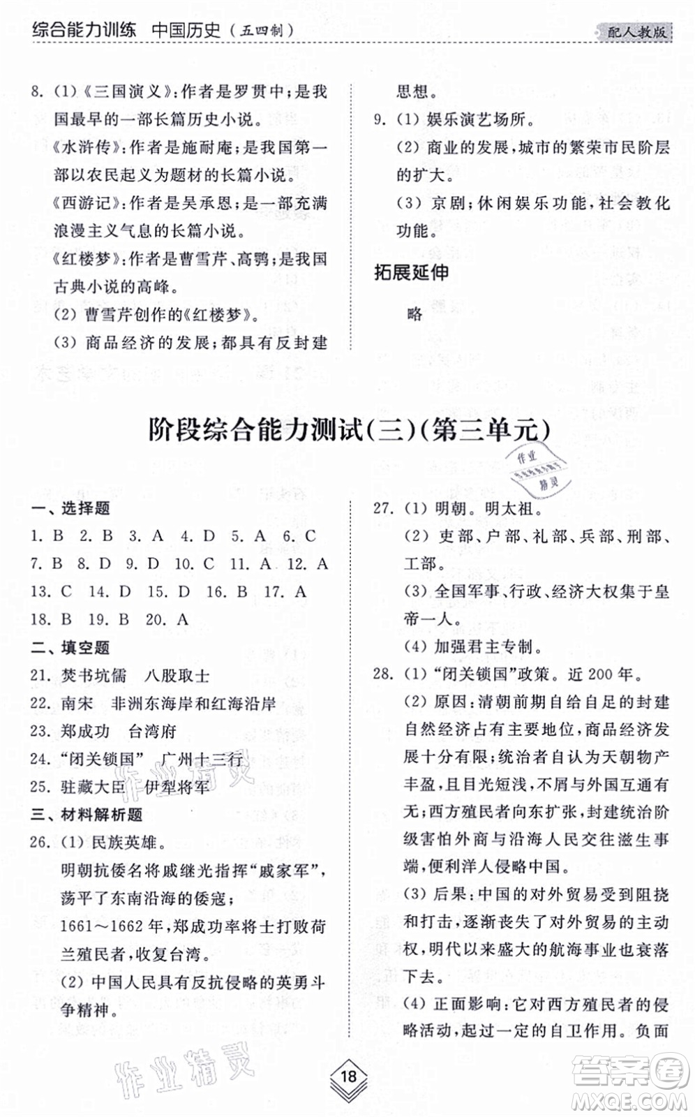 山東人民出版社2021綜合能力訓(xùn)練中國(guó)歷史第二冊(cè)五四制人教版答案