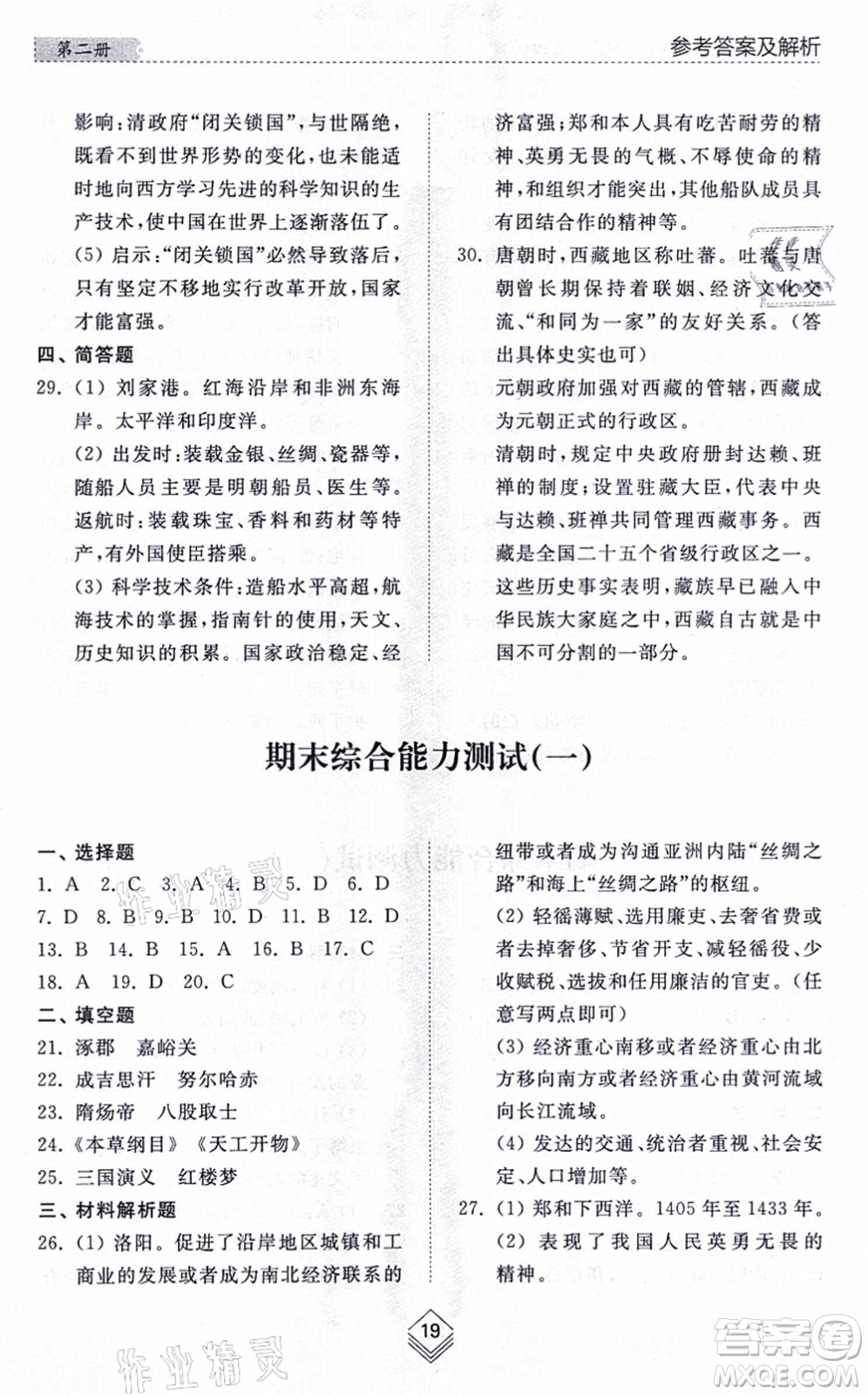 山東人民出版社2021綜合能力訓(xùn)練中國(guó)歷史第二冊(cè)五四制人教版答案