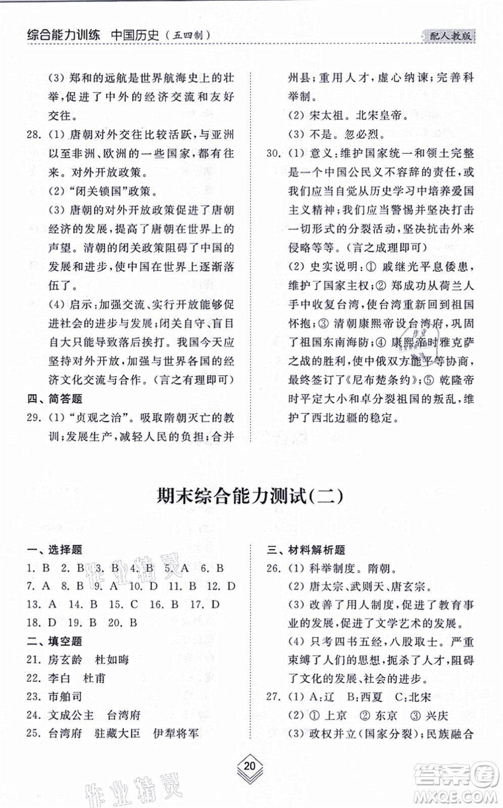 山東人民出版社2021綜合能力訓(xùn)練中國(guó)歷史第二冊(cè)五四制人教版答案