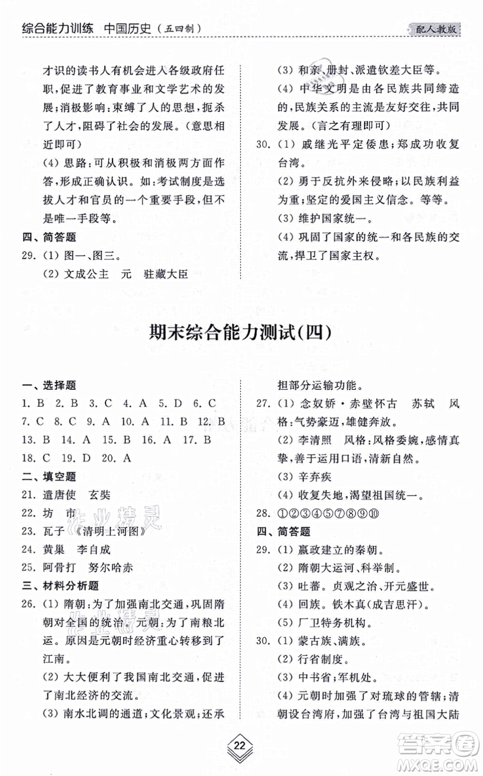 山東人民出版社2021綜合能力訓(xùn)練中國(guó)歷史第二冊(cè)五四制人教版答案