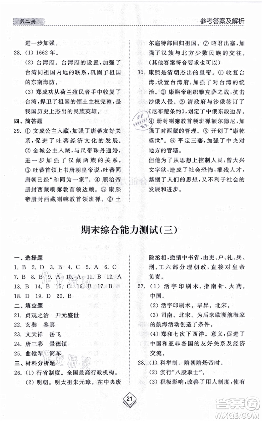 山東人民出版社2021綜合能力訓(xùn)練中國(guó)歷史第二冊(cè)五四制人教版答案