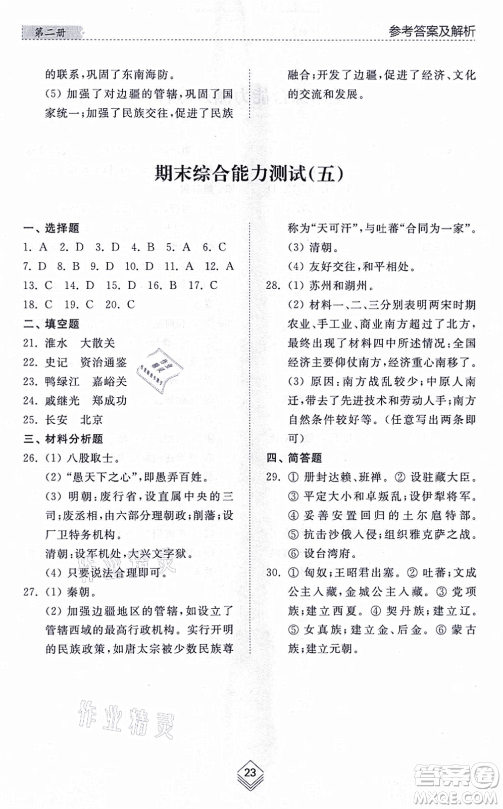 山東人民出版社2021綜合能力訓(xùn)練中國(guó)歷史第二冊(cè)五四制人教版答案