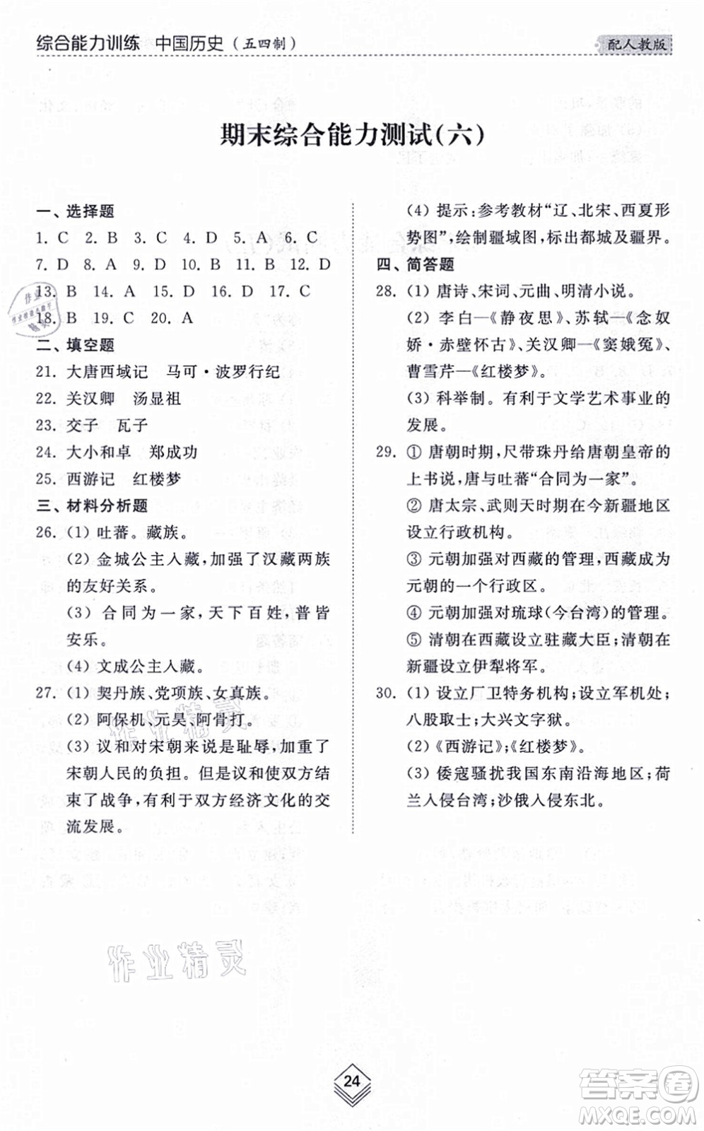 山東人民出版社2021綜合能力訓(xùn)練中國(guó)歷史第二冊(cè)五四制人教版答案