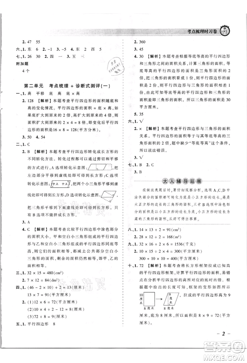 江西人民出版社2021王朝霞考點(diǎn)梳理時(shí)習(xí)卷五年級(jí)上冊(cè)數(shù)學(xué)蘇教版參考答案