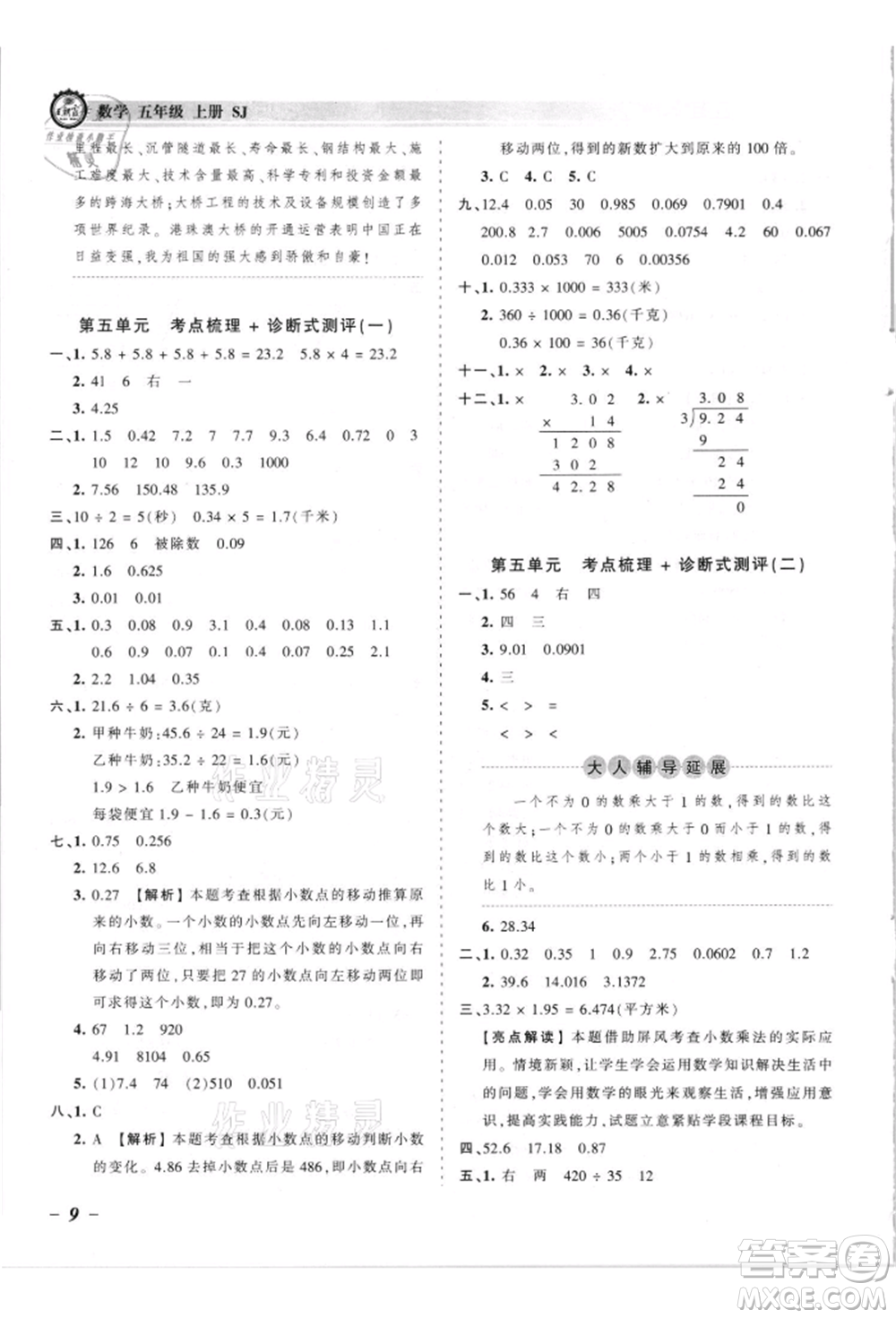 江西人民出版社2021王朝霞考點(diǎn)梳理時(shí)習(xí)卷五年級(jí)上冊(cè)數(shù)學(xué)蘇教版參考答案