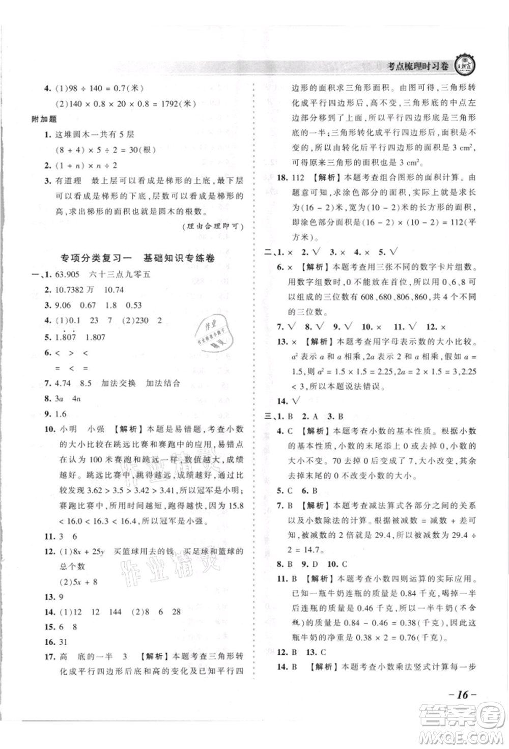 江西人民出版社2021王朝霞考點(diǎn)梳理時(shí)習(xí)卷五年級(jí)上冊(cè)數(shù)學(xué)蘇教版參考答案