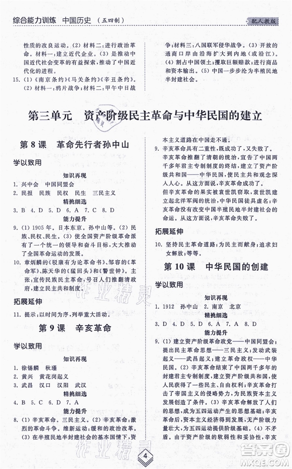 山東人民出版社2021綜合能力訓(xùn)練中國歷史第三冊五四制人教版答案