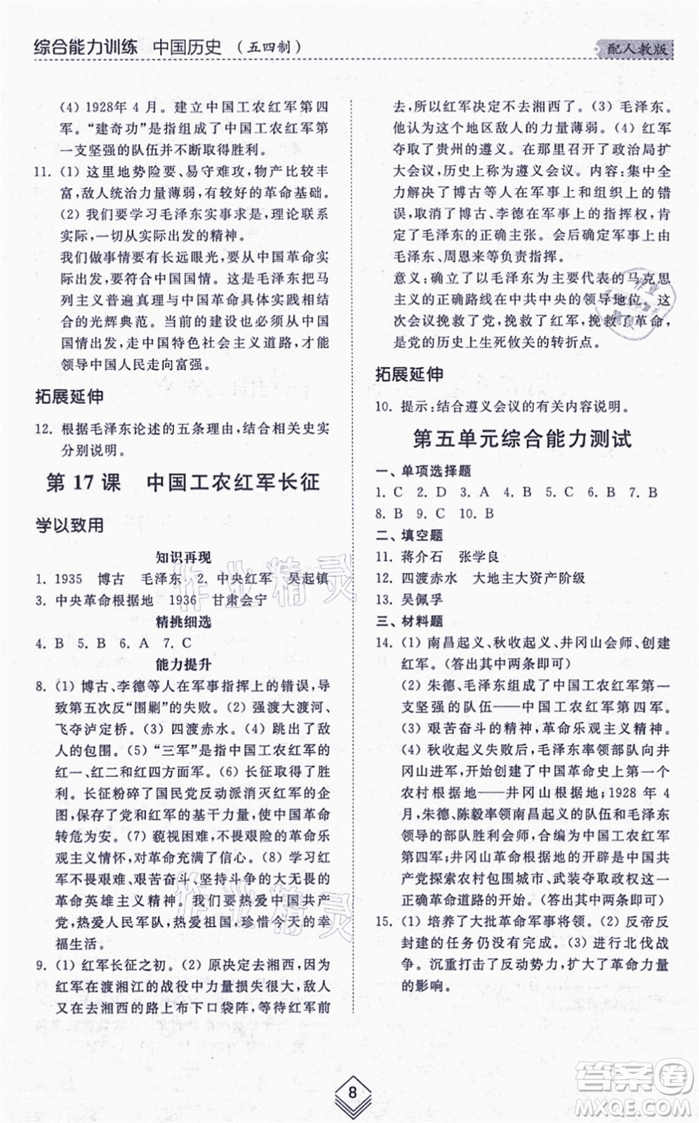 山東人民出版社2021綜合能力訓(xùn)練中國歷史第三冊五四制人教版答案