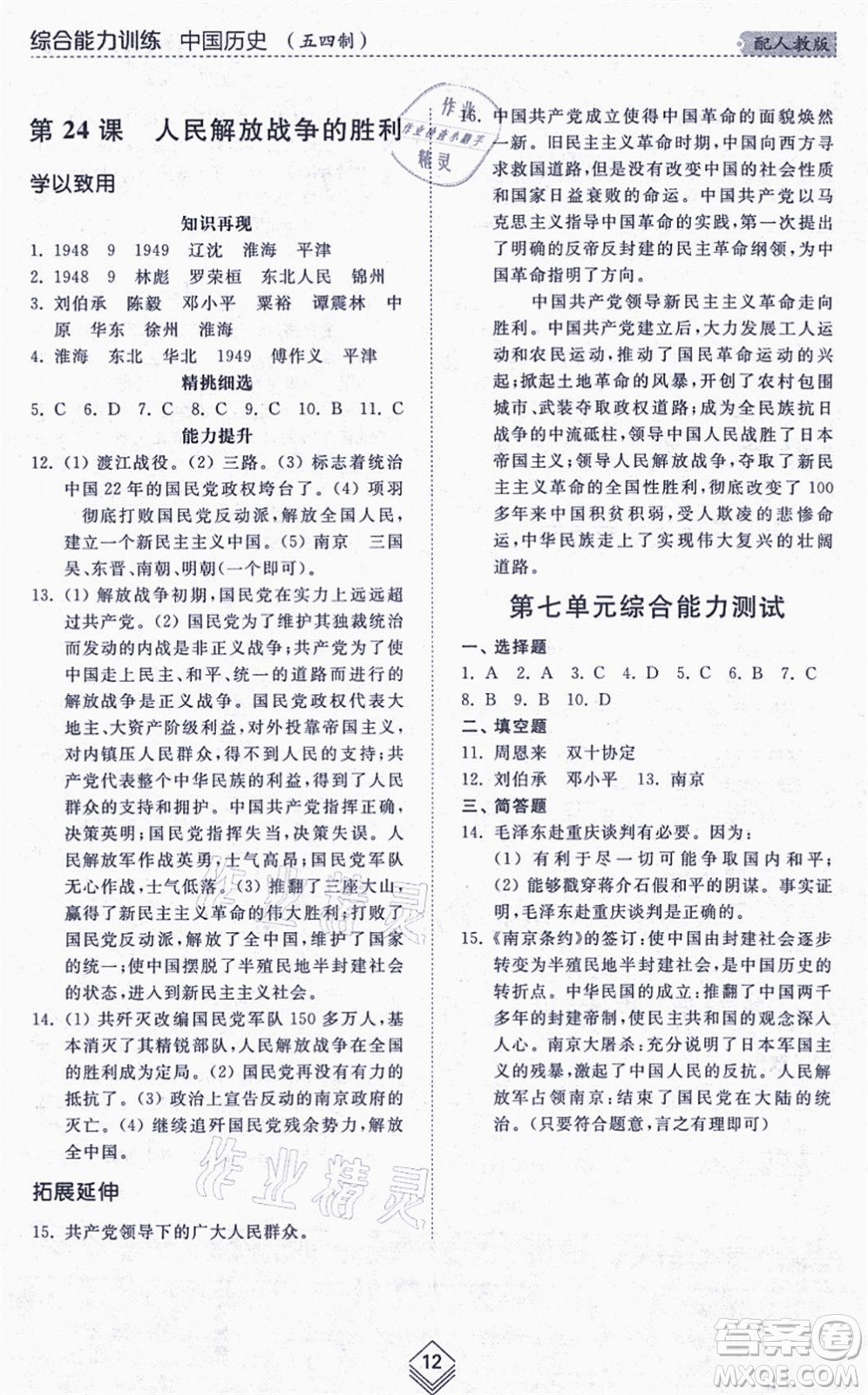 山東人民出版社2021綜合能力訓(xùn)練中國歷史第三冊五四制人教版答案