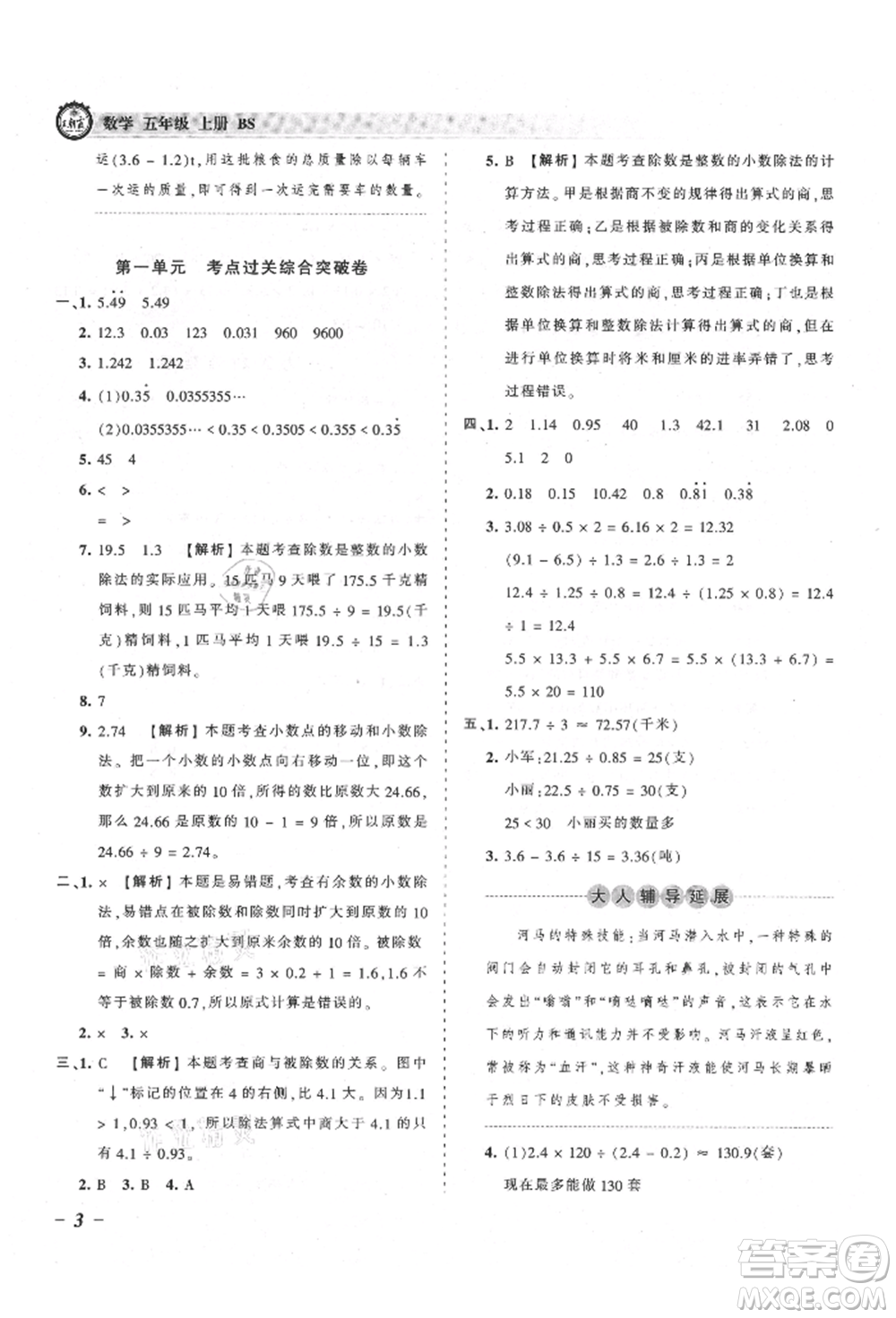 江西人民出版社2021王朝霞考點梳理時習(xí)卷五年級上冊數(shù)學(xué)北師大版參考答案