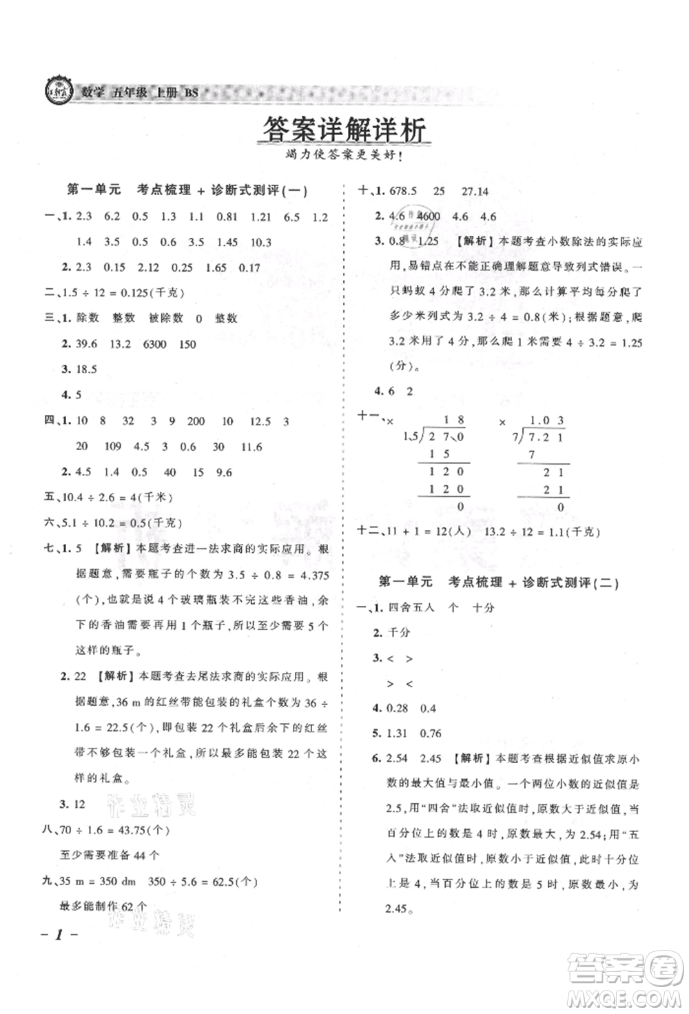 江西人民出版社2021王朝霞考點梳理時習(xí)卷五年級上冊數(shù)學(xué)北師大版參考答案