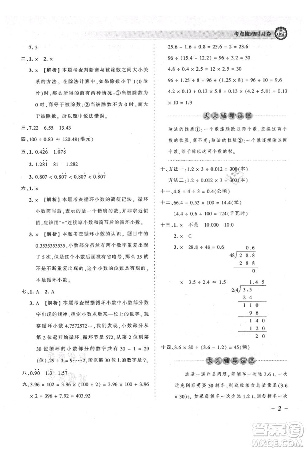 江西人民出版社2021王朝霞考點梳理時習(xí)卷五年級上冊數(shù)學(xué)北師大版參考答案