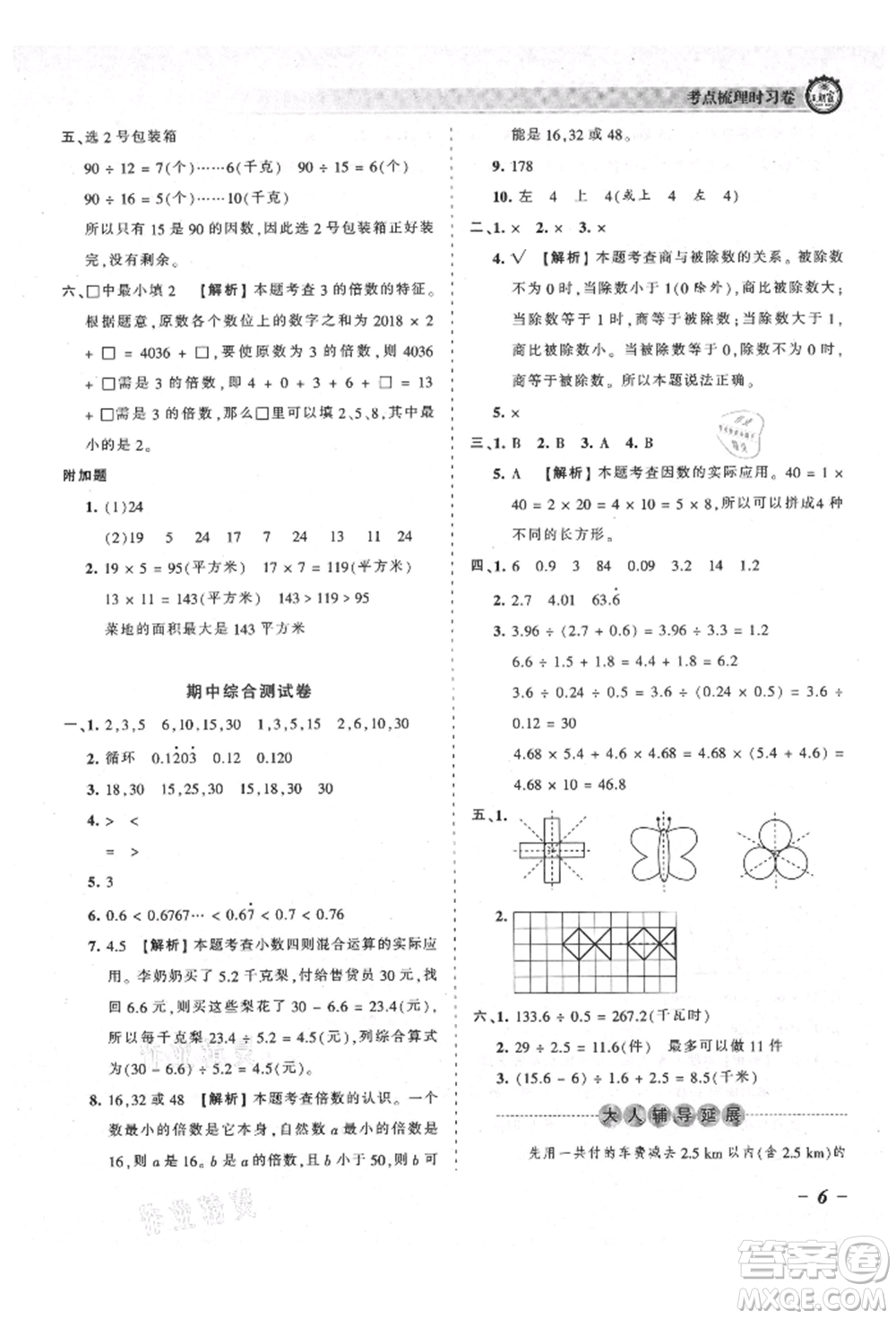 江西人民出版社2021王朝霞考點梳理時習(xí)卷五年級上冊數(shù)學(xué)北師大版參考答案