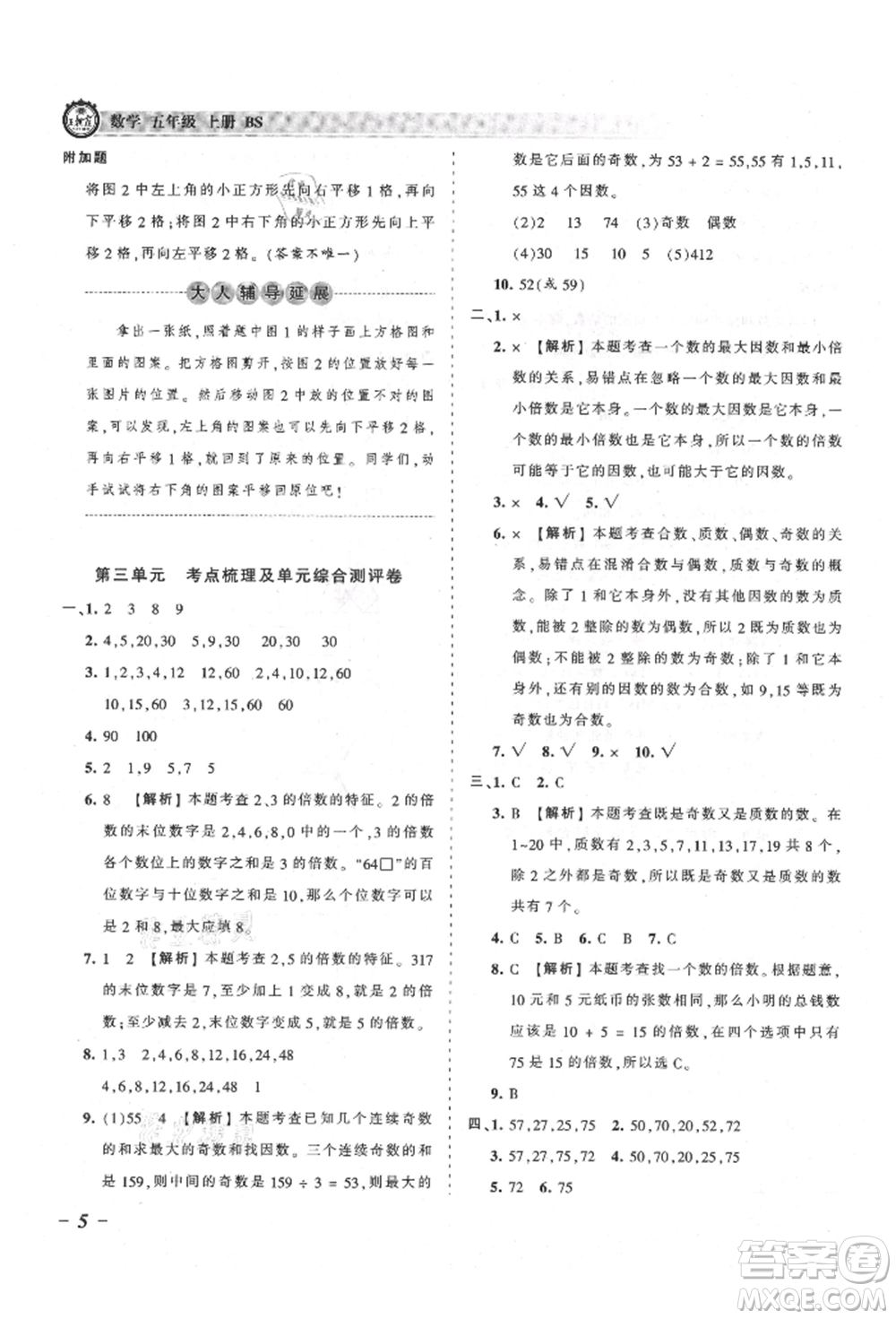 江西人民出版社2021王朝霞考點梳理時習(xí)卷五年級上冊數(shù)學(xué)北師大版參考答案