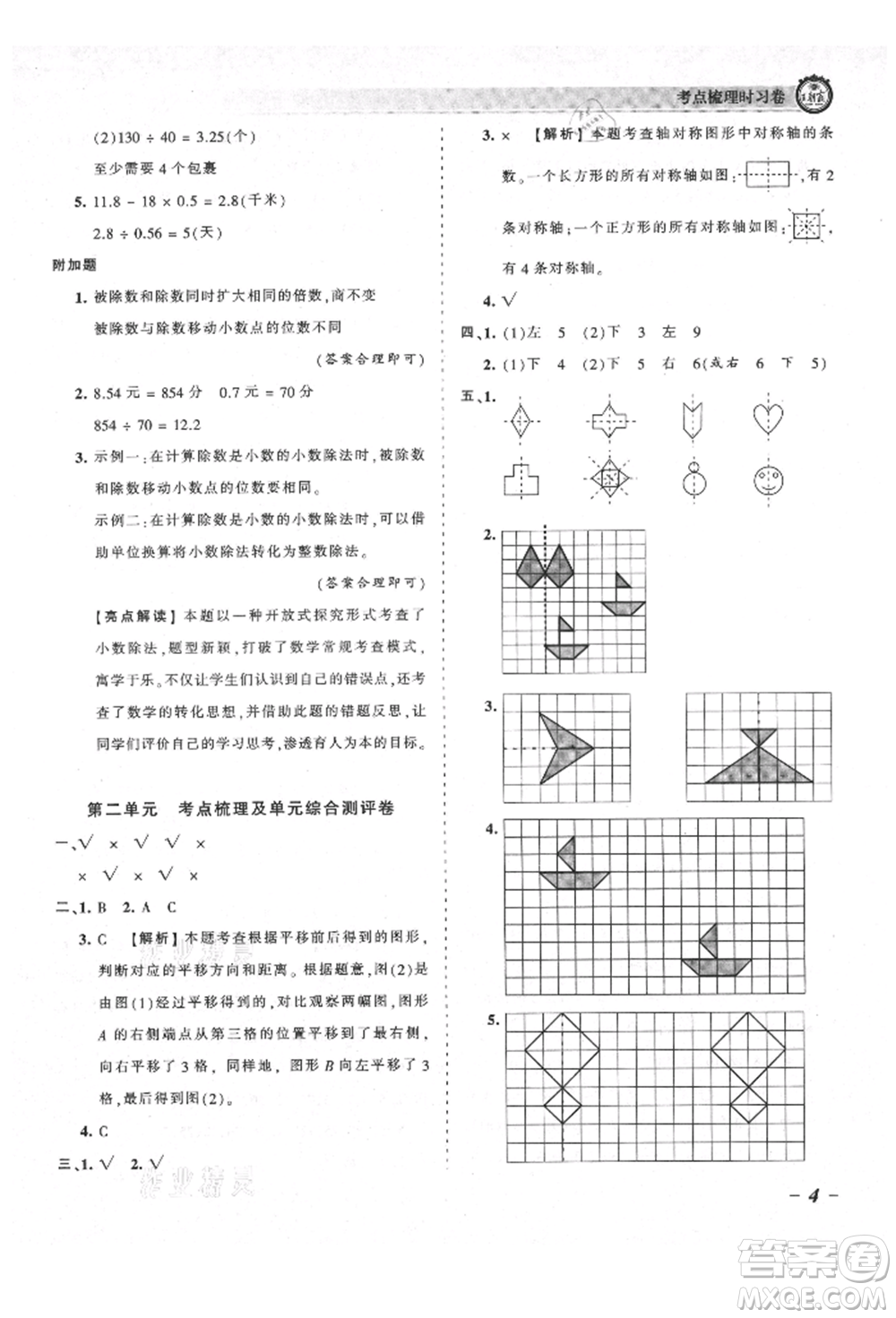 江西人民出版社2021王朝霞考點梳理時習(xí)卷五年級上冊數(shù)學(xué)北師大版參考答案